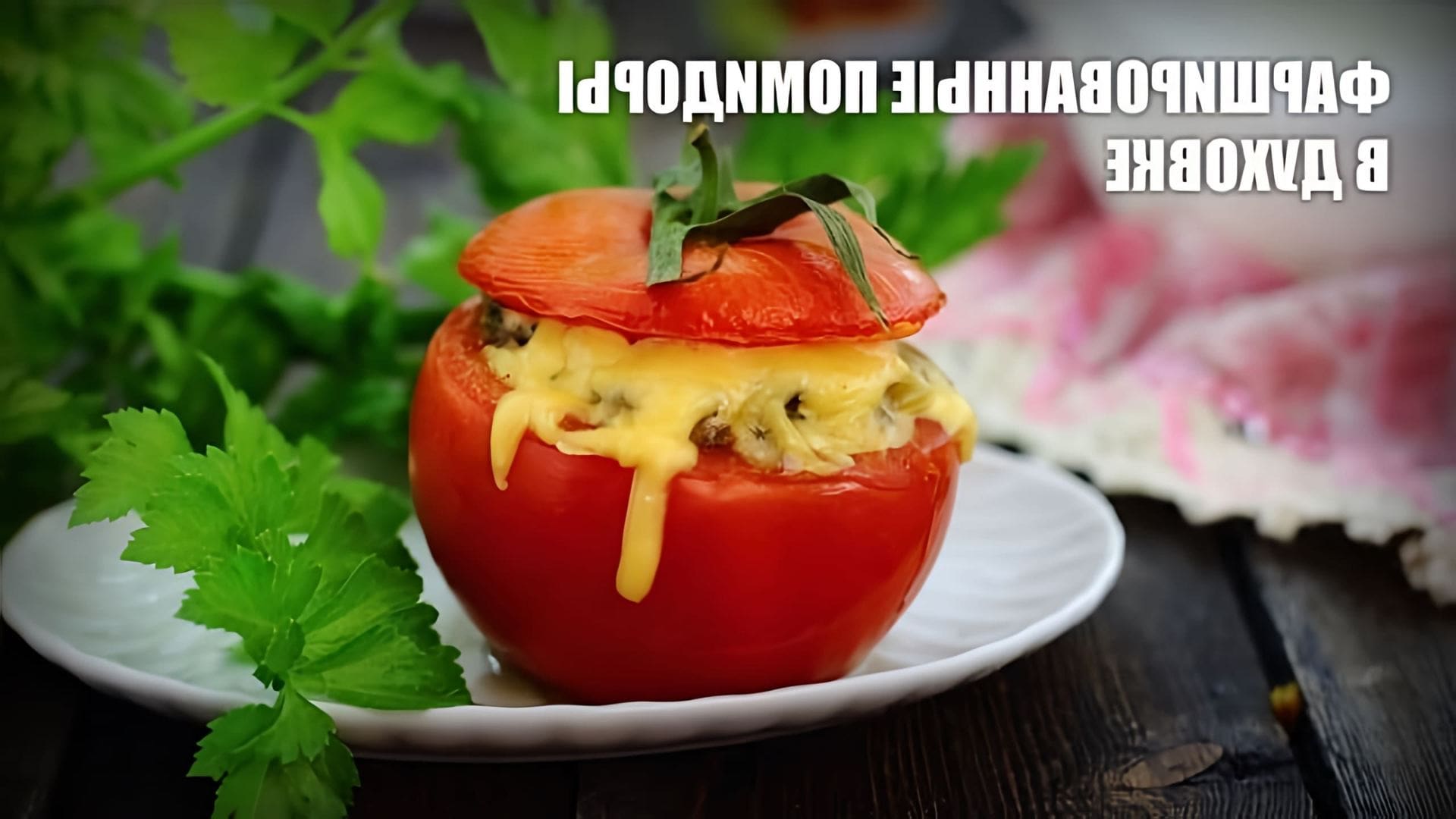 В этом видео демонстрируется рецепт приготовления фаршированных помидоров в духовке