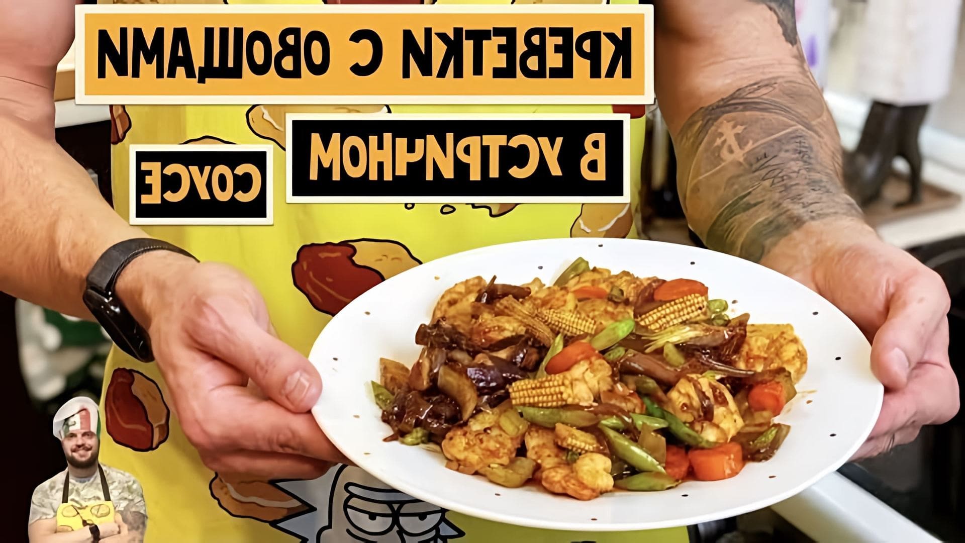 В этом видео Александр показывает, как приготовить овощи с креветками в устричном соусе