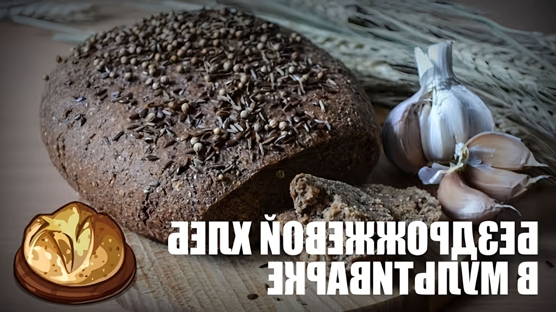 В данном видео демонстрируется рецепт приготовления бездрожжевого хлеба в мультиварке