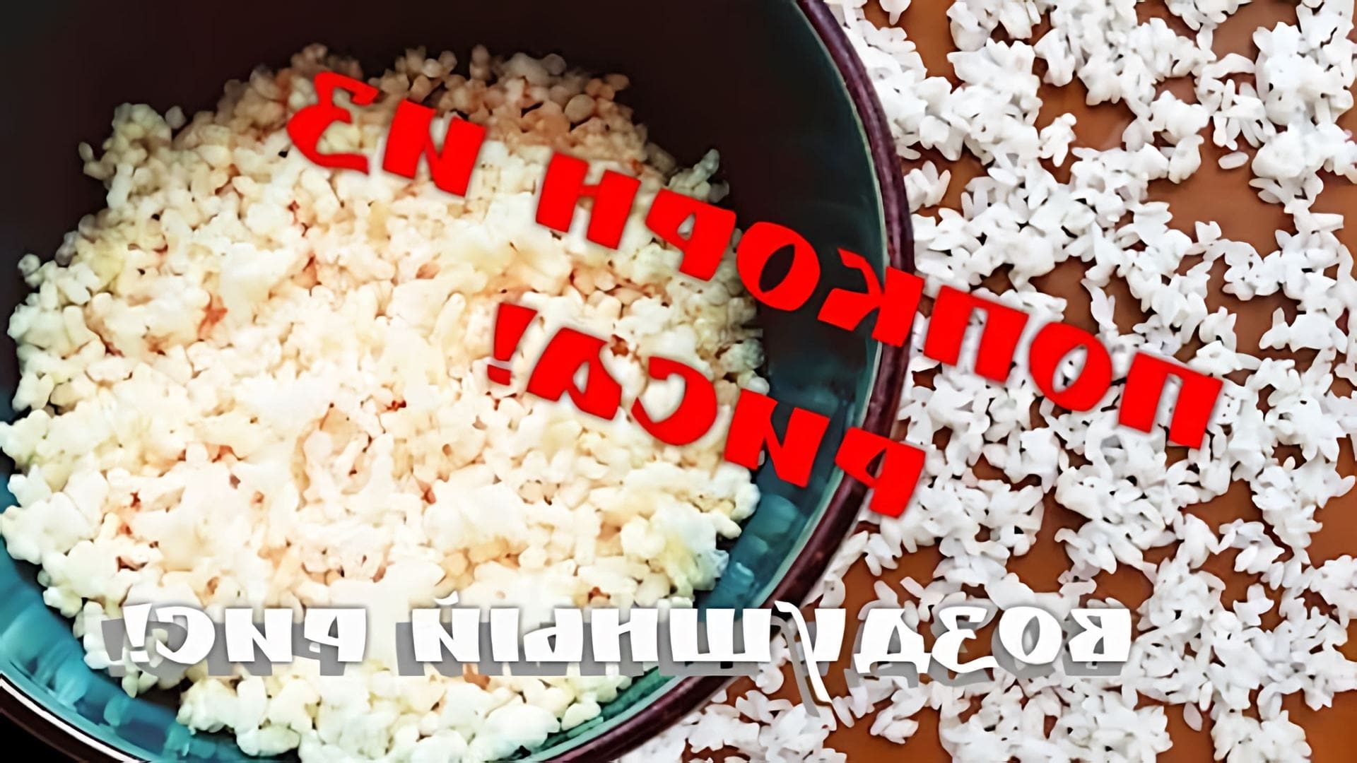 В данном видео демонстрируется процесс приготовления воздушного риса в домашних условиях