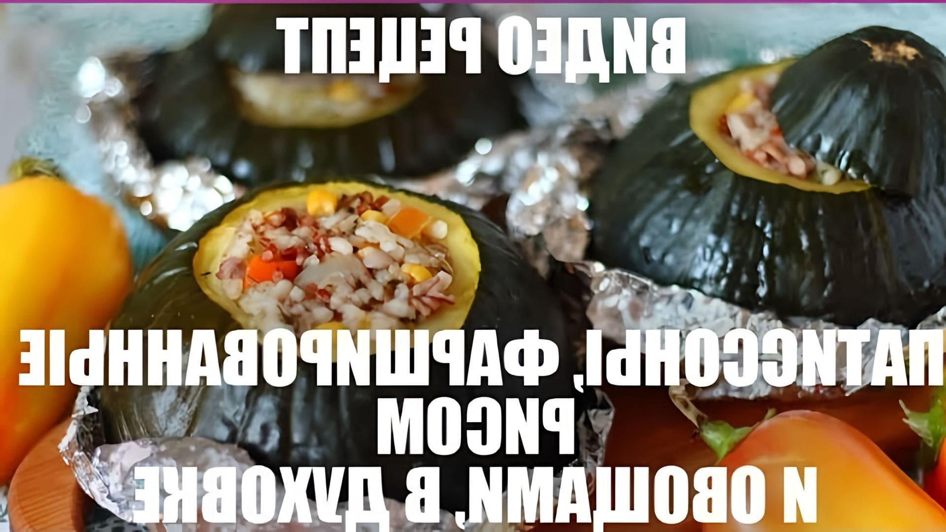 В этом видео демонстрируется рецепт приготовления патиссонов, фаршированных рисом и овощами в духовке