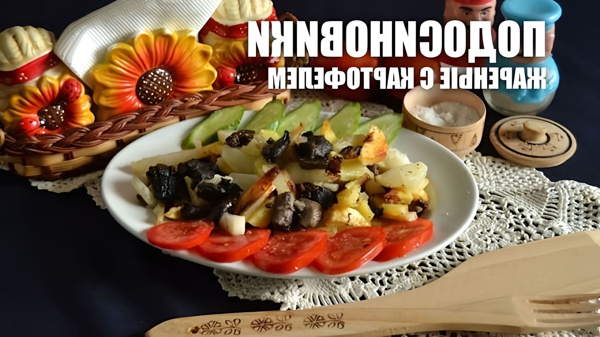 В данном видео демонстрируется рецепт приготовления жареной картошки с подосиновиками
