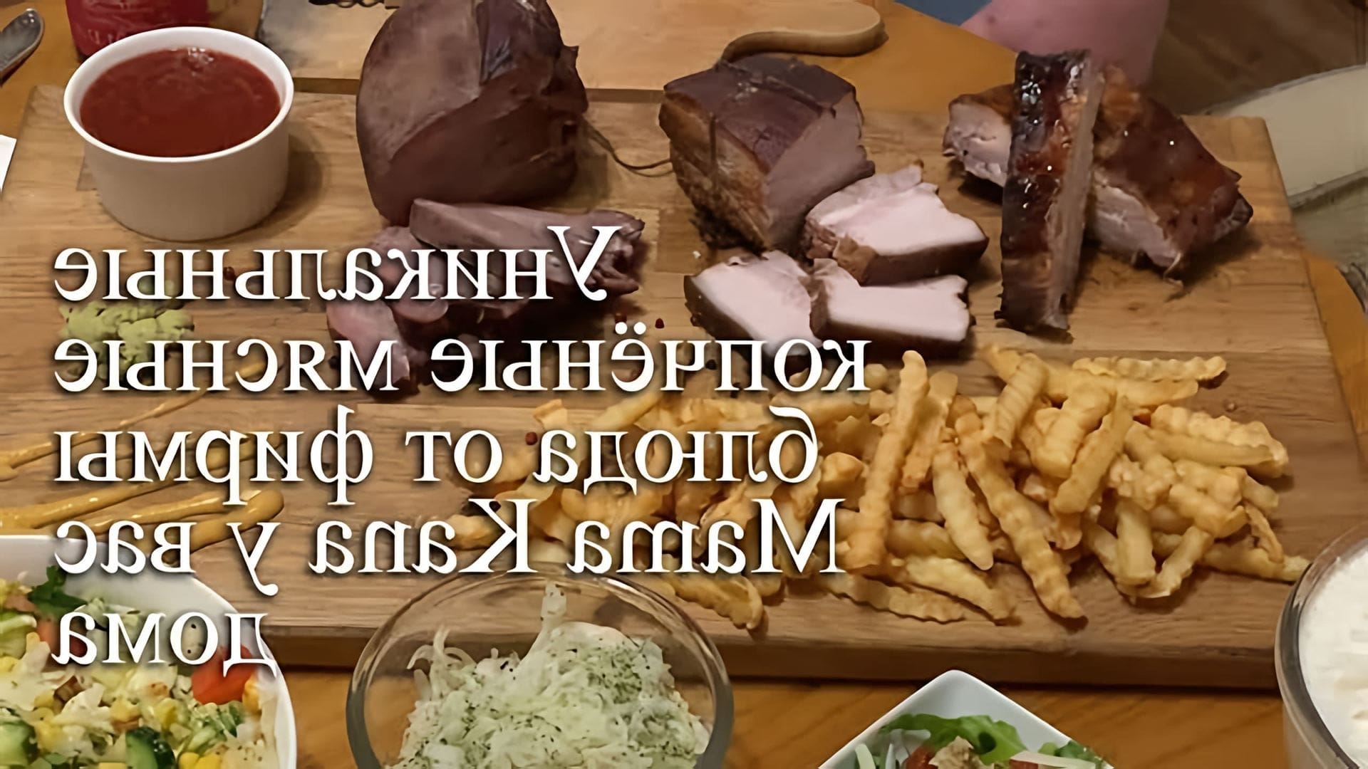 В данном видео рассказывается о копченых мясных блюдах от фирмы Mamа Kana