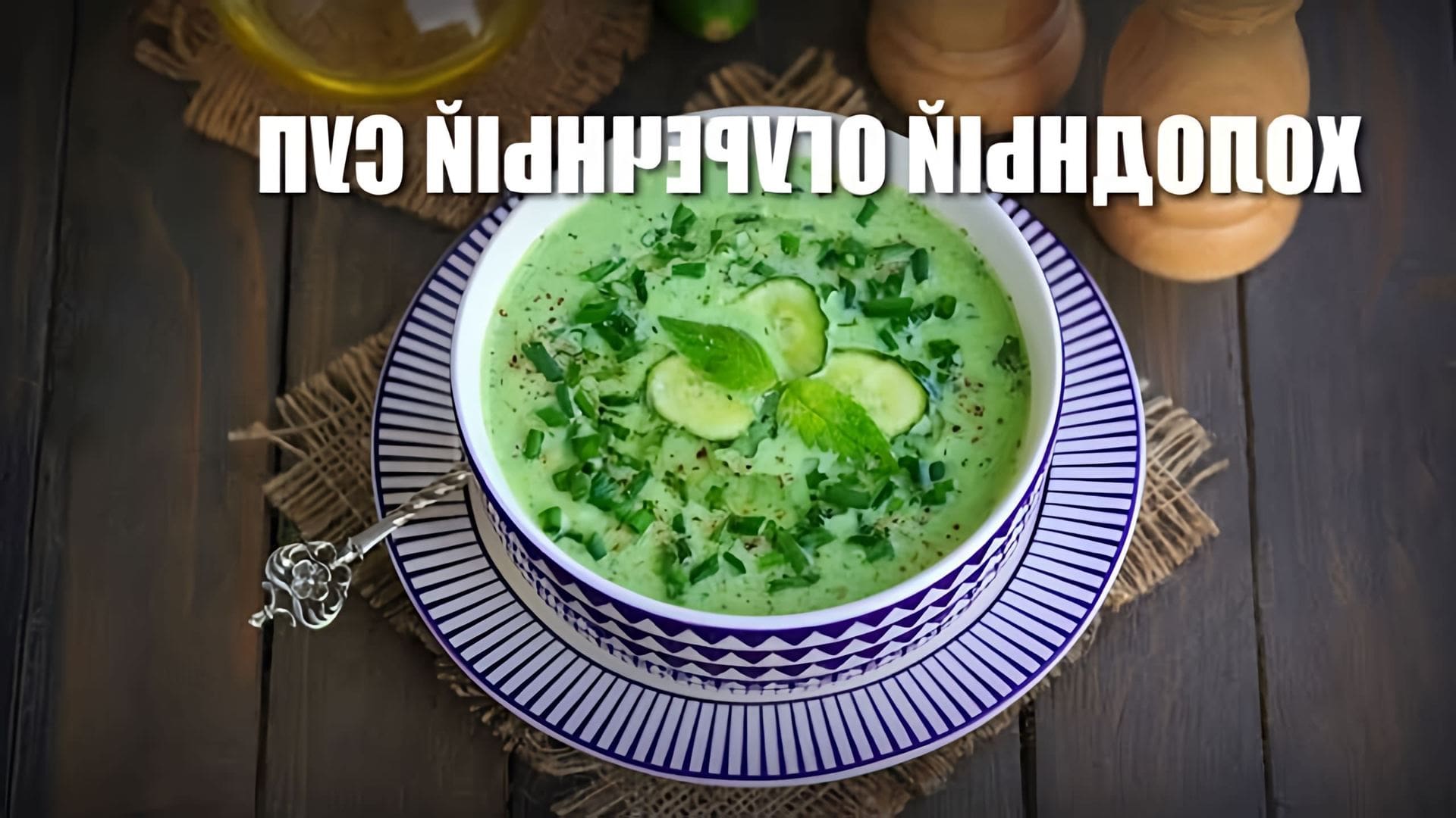 В данном видео демонстрируется рецепт приготовления холодного огуречного супа
