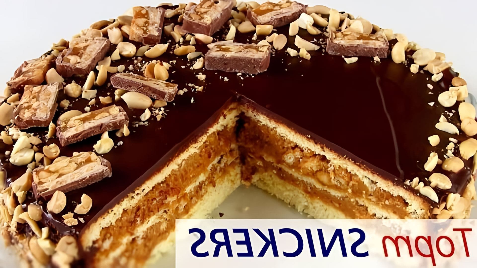 В этом видео демонстрируется рецепт приготовления торта "Сникерс"