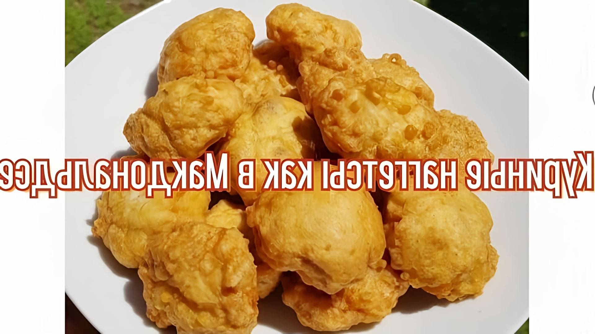 В этом видео демонстрируется рецепт приготовления куриных наггетсов, как в Макдональдсе