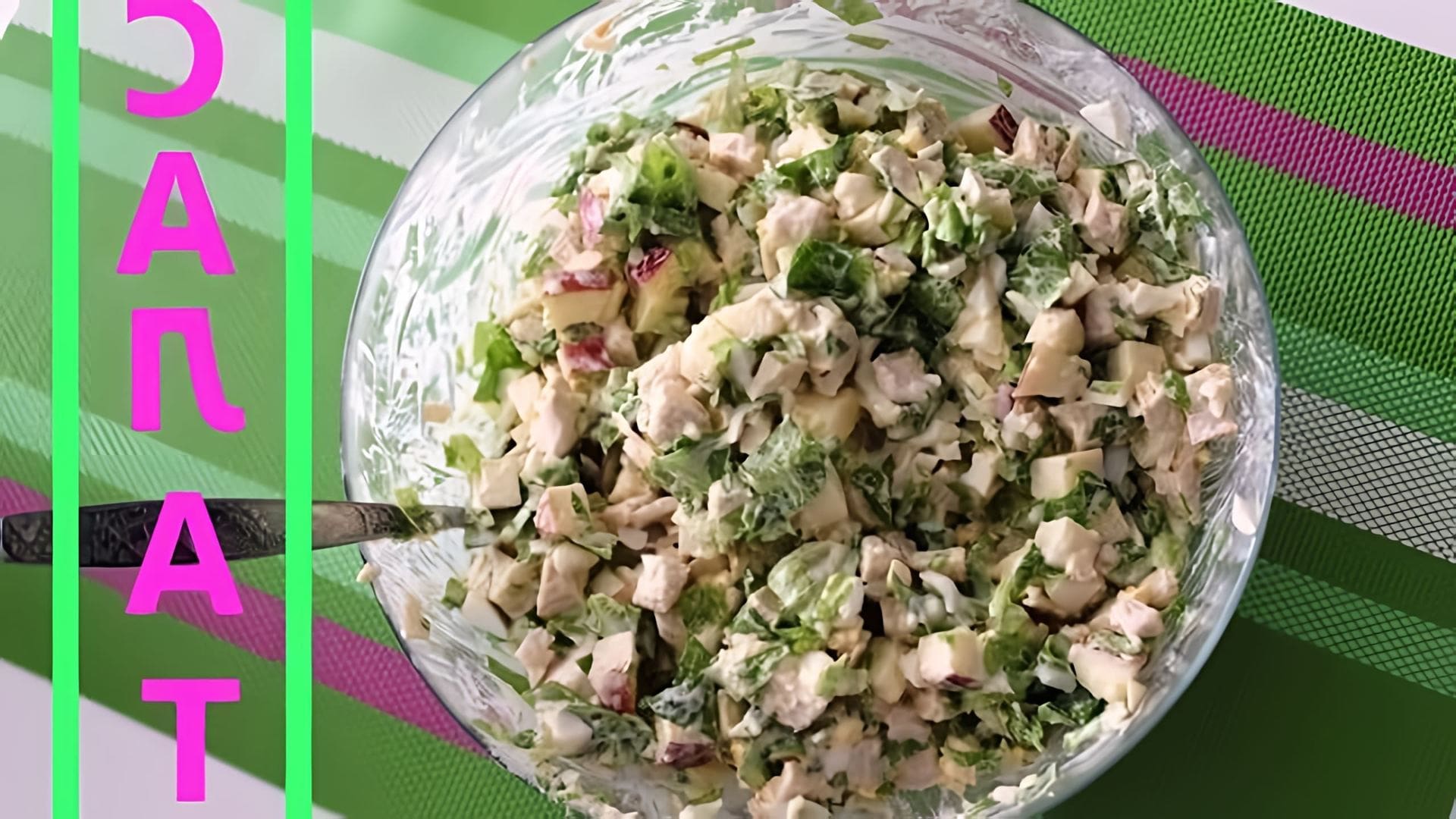 В этом видео демонстрируется рецепт праздничного салата с куриным филе
