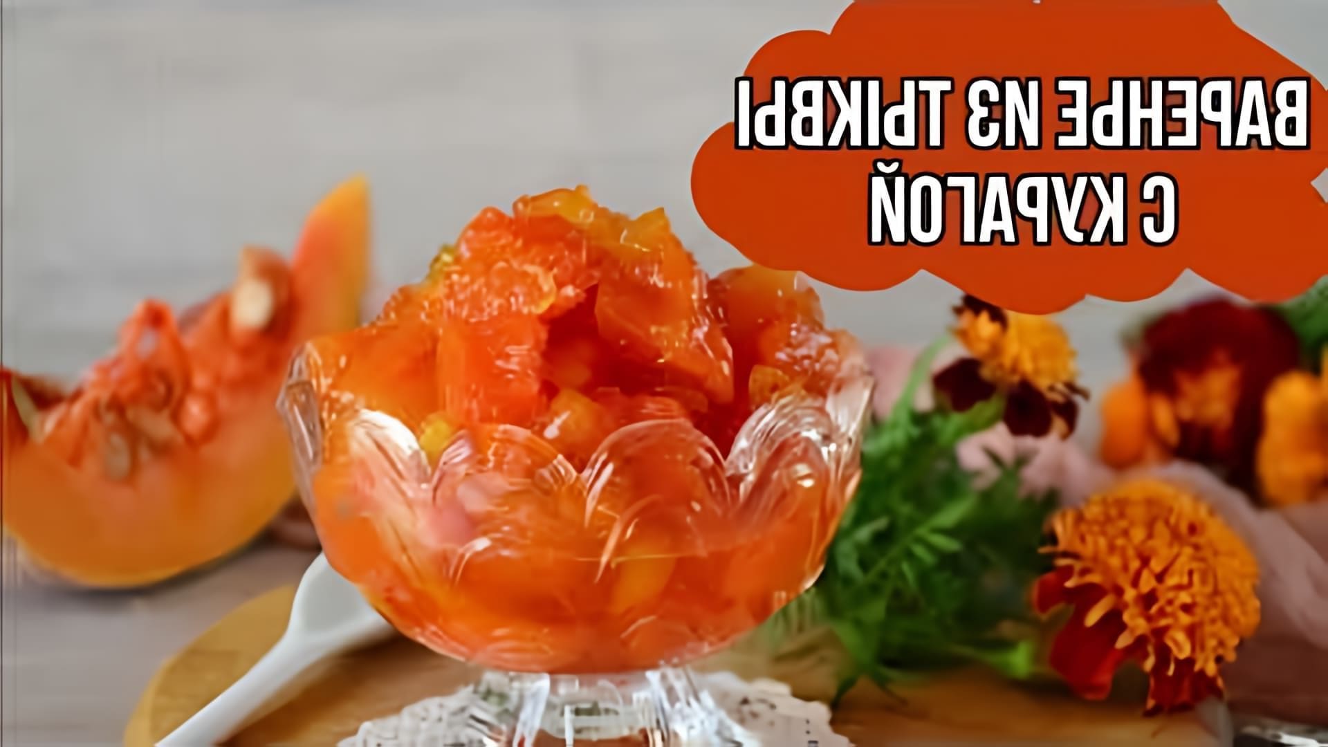 Повидло из тыквы с апельсином
