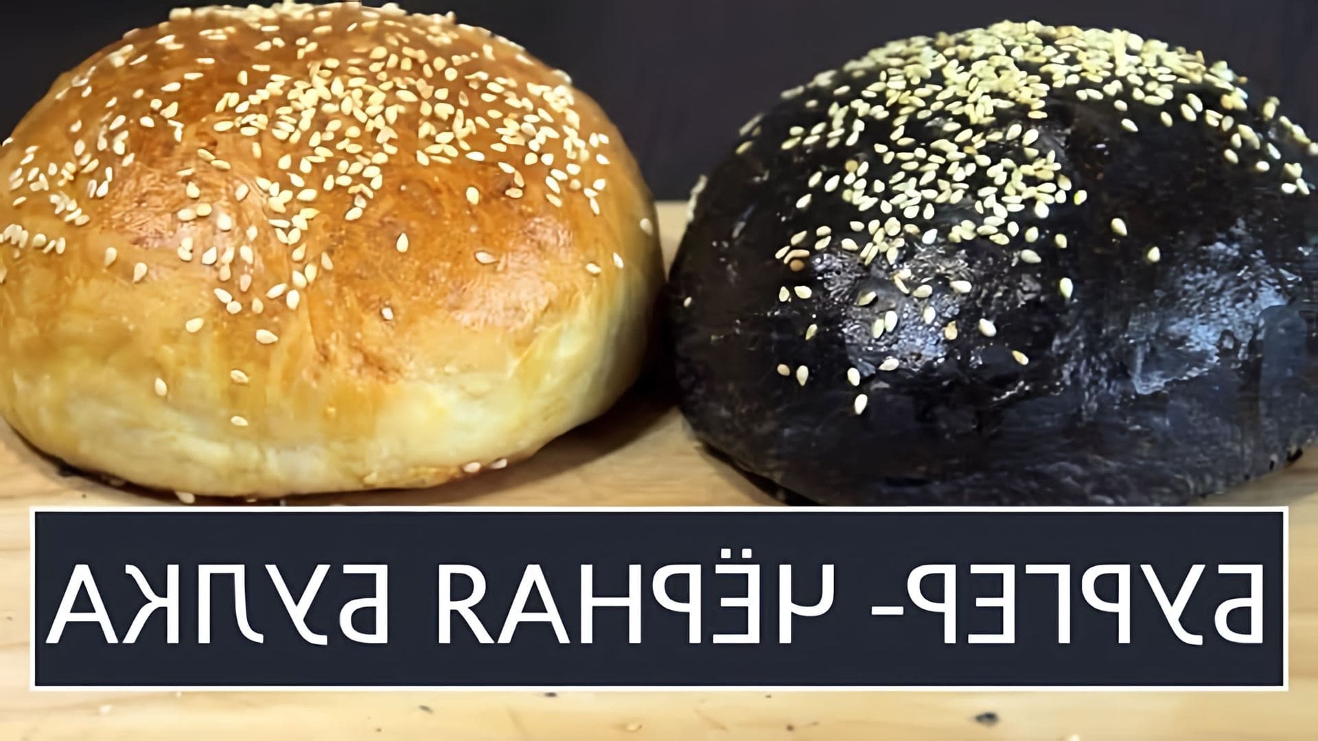 В этом видео демонстрируется рецепт приготовления черных булочек для бургеров
