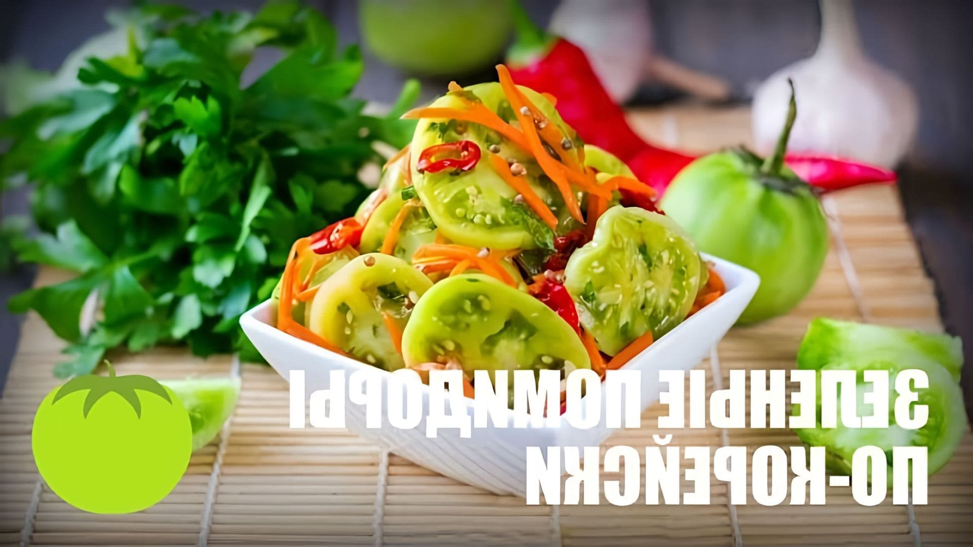 В этом видео демонстрируется рецепт приготовления зеленых помидоров по-корейски