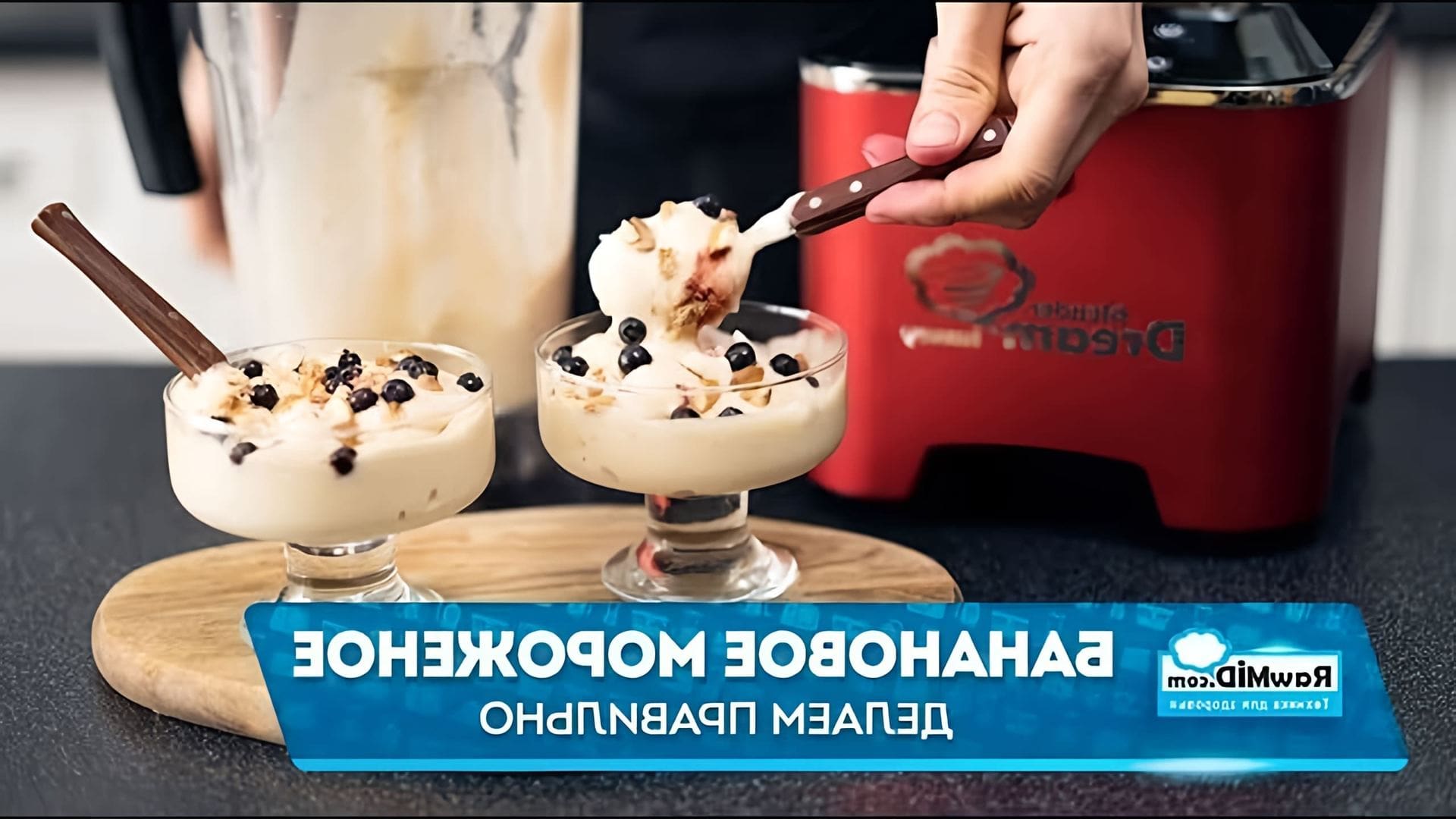 В этом видео демонстрируется рецепт приготовления бананового мороженого