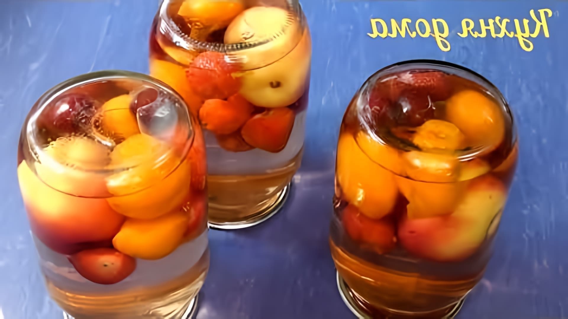 В этом видео демонстрируется процесс приготовления домашнего компота из фруктов и ягод