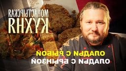 Максим сырников и олег робинов монастырская кухня