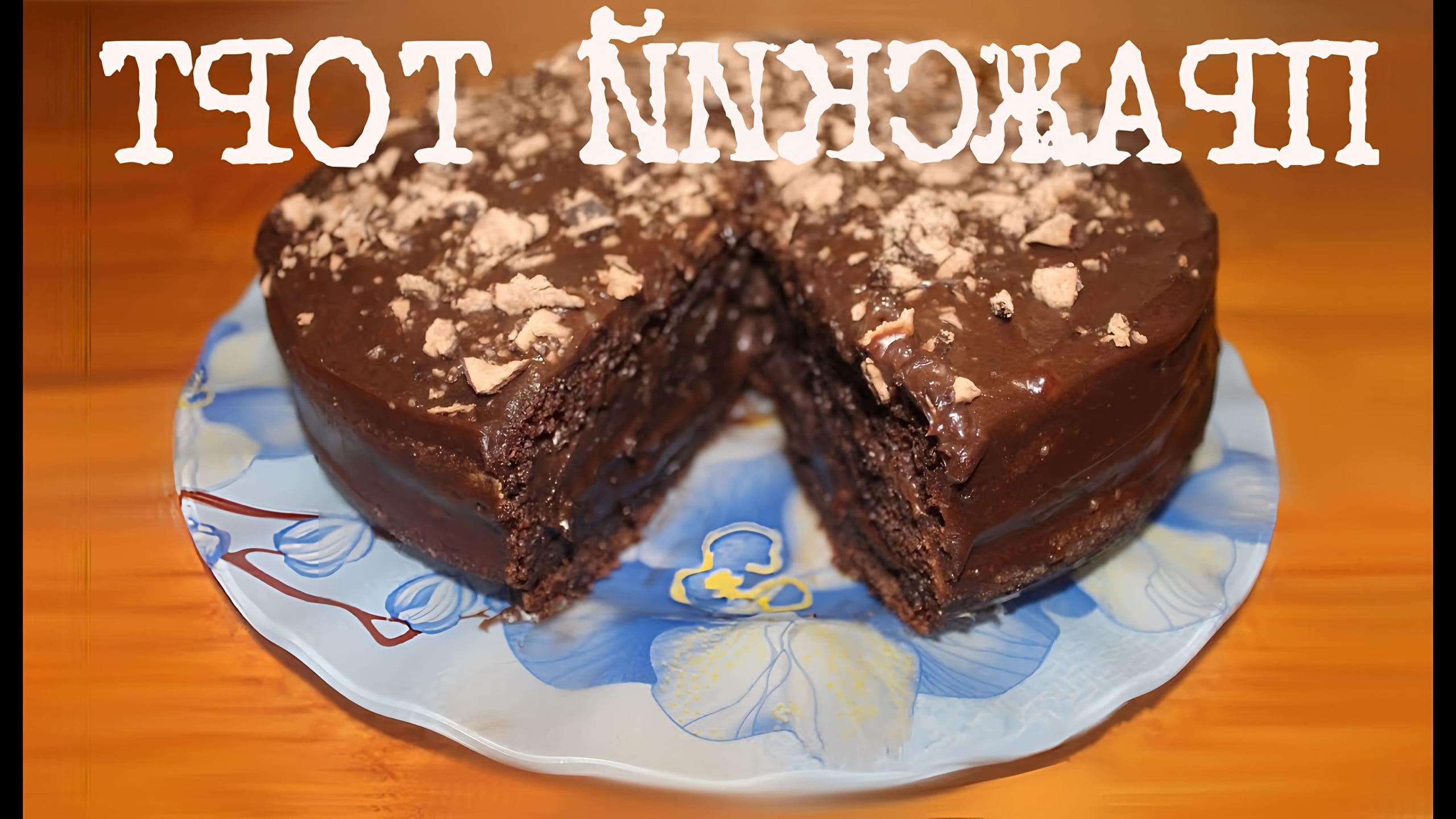 Корж прага. Прага в мультиварке. Прага в мультиварке. Прага в мультиварке. Торт прага фото.