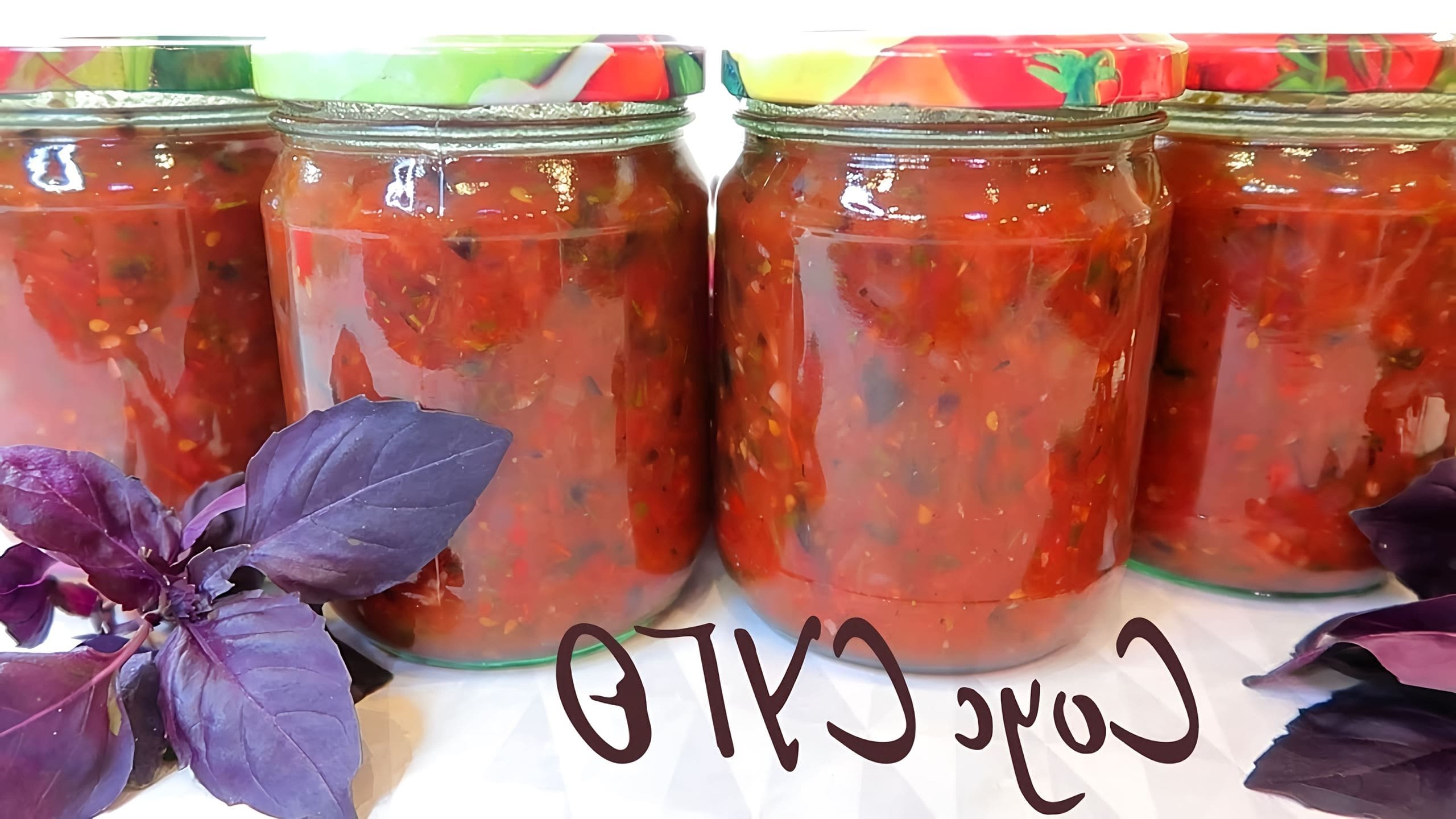 Помидорный соус итальянский. Соус с базиликом на зиму. Итальянский соус с базиликом на зиму. Помидоры с базиликом на зиму рецепты. Базиликовый соус суго.