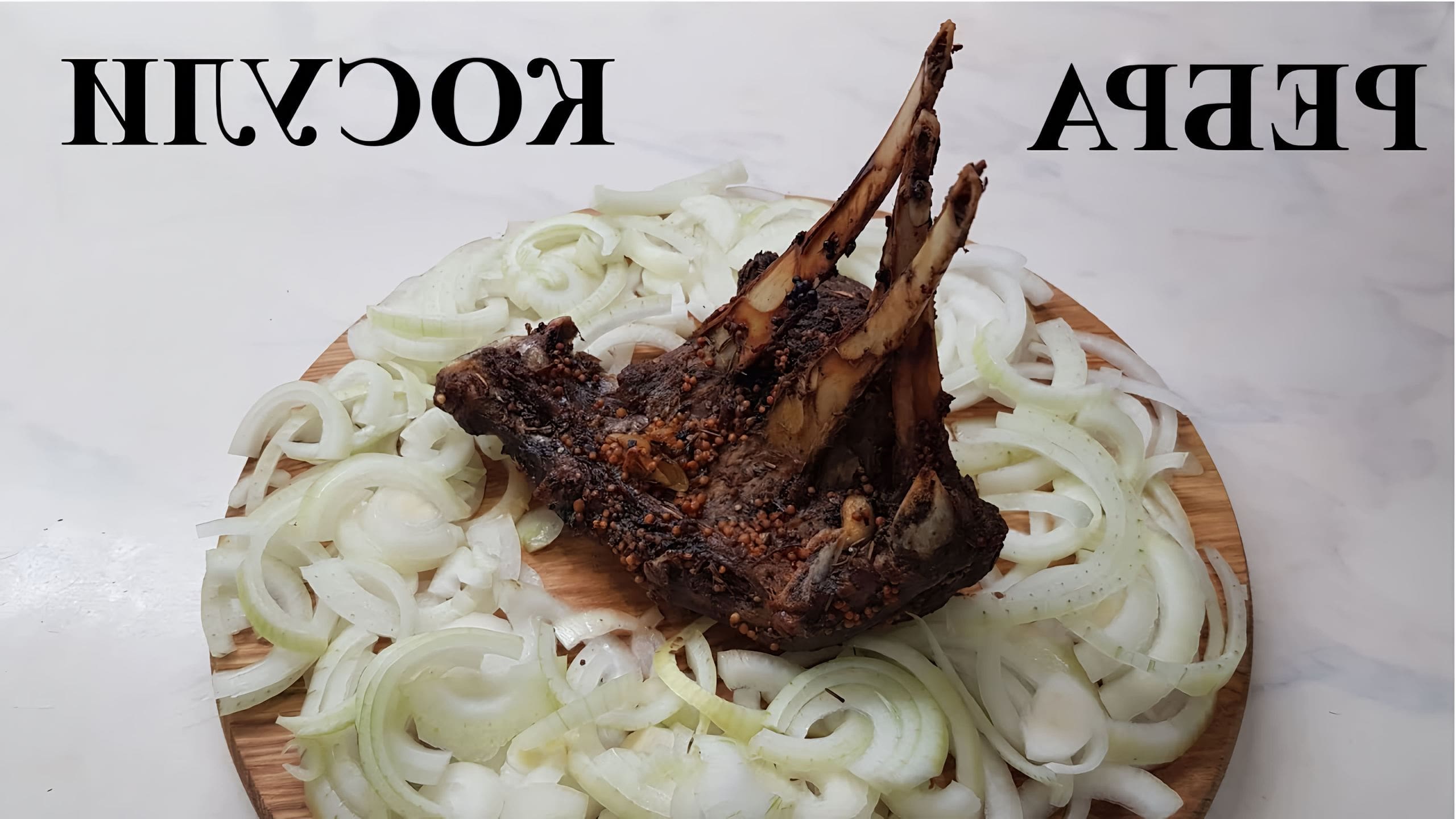 Как приготовить ребра косули. Как приготовить ребра косули. Ребра косули в духовке. Ребра косули в духовке. Запеченная нога косули в духовке.