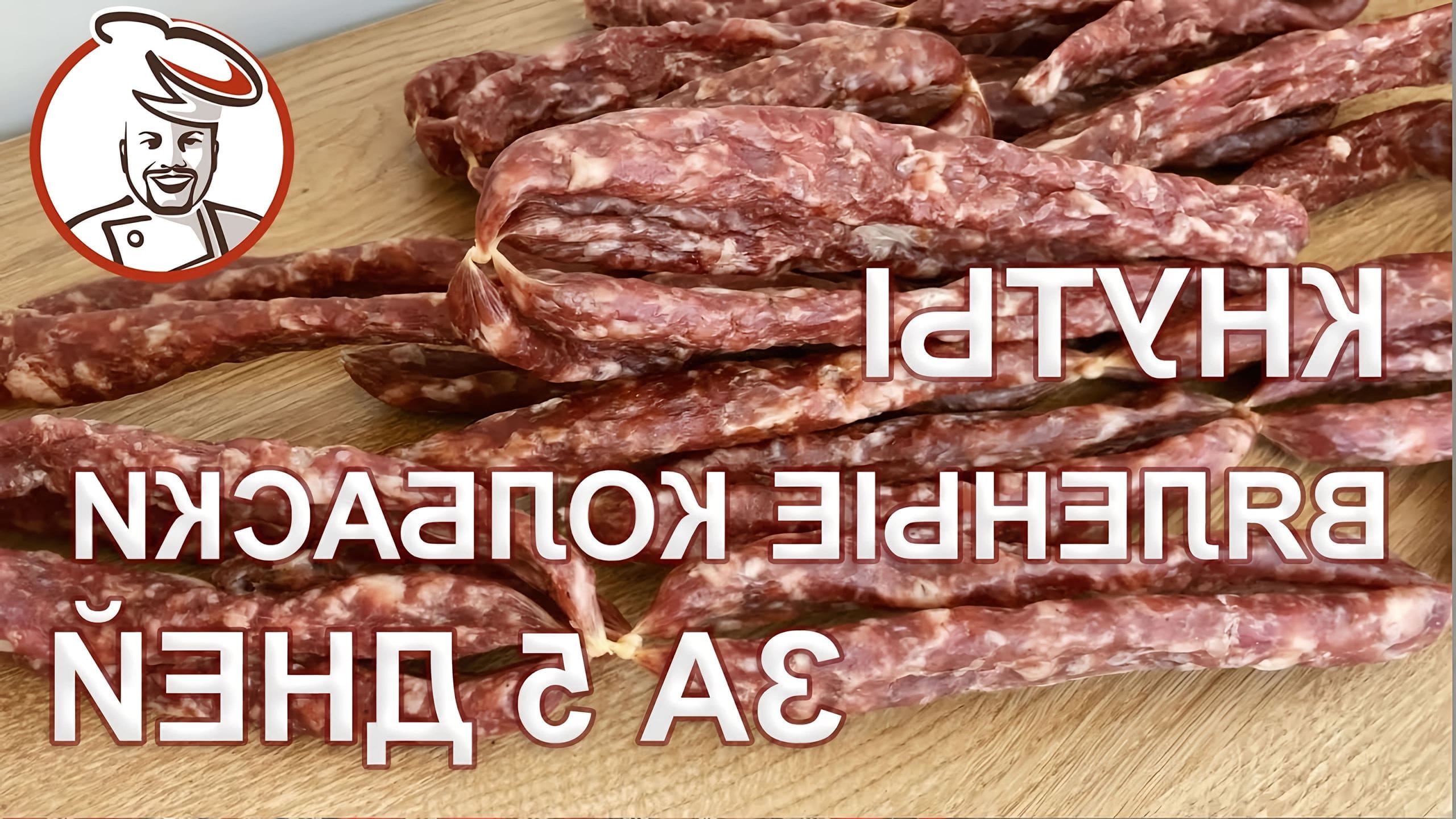 Кнуты с/к 1кг копчетто. Кнуты рецепт. Колбаски сырокопченые кнуты. Кнуты сырокопчёные. Кнуты рецепт.