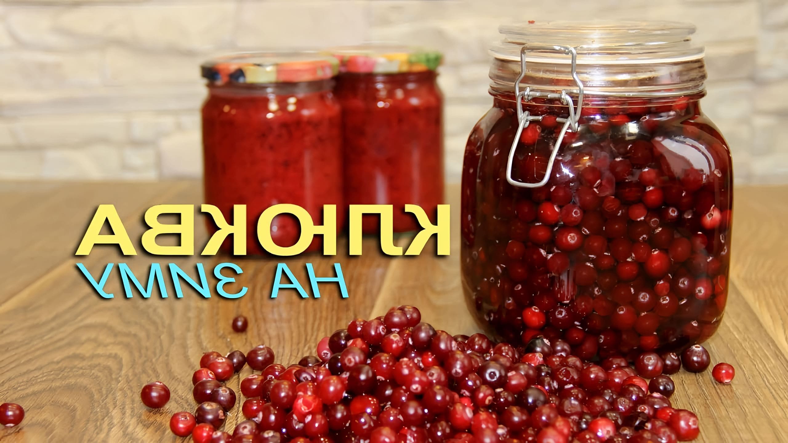 Клюква на зиму рецепты. Клюква на зиму рецепты