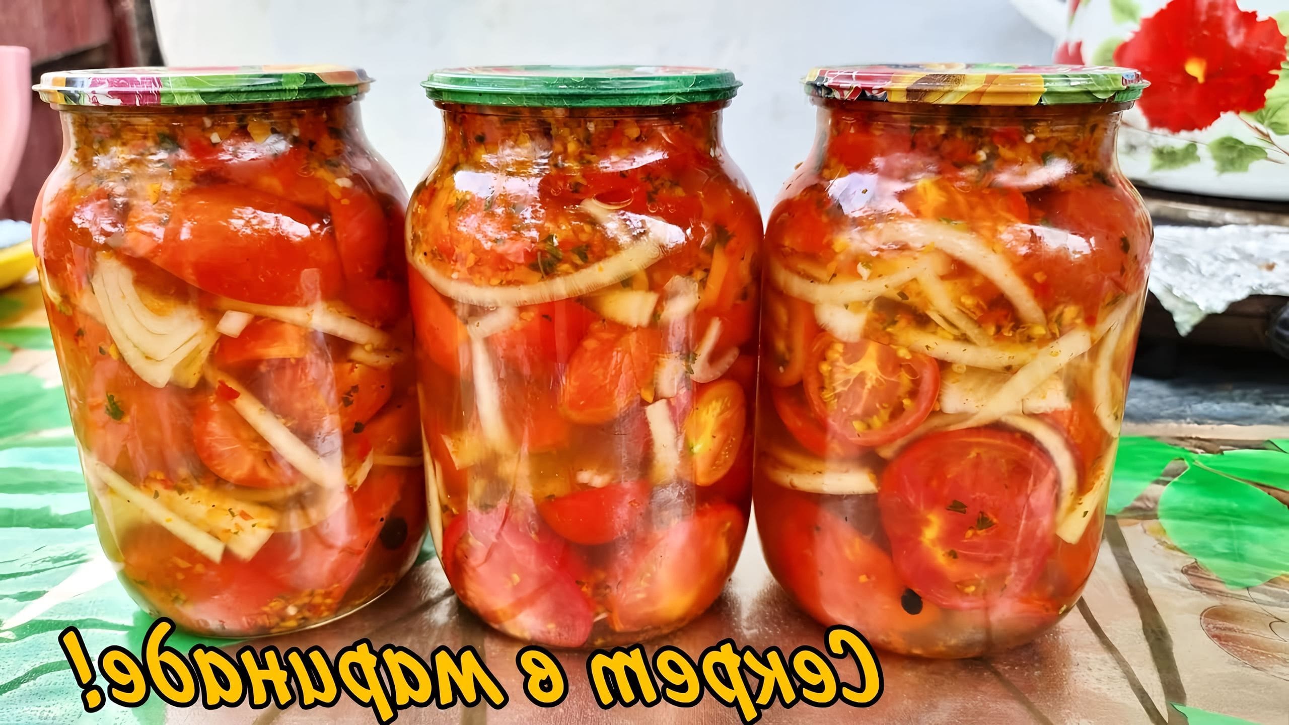 Как мариновать резанные помидоры на зиму. Сладкие маринованные помидоры на зиму. Помидоры в банке. Помидоры на зиму. Помидоры с маслом и луком на зиму без стерилизации.