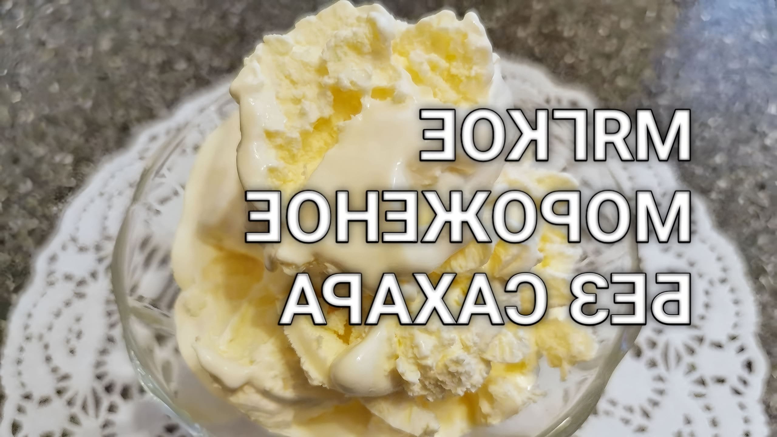Мороженое в домашних условиях без сливок