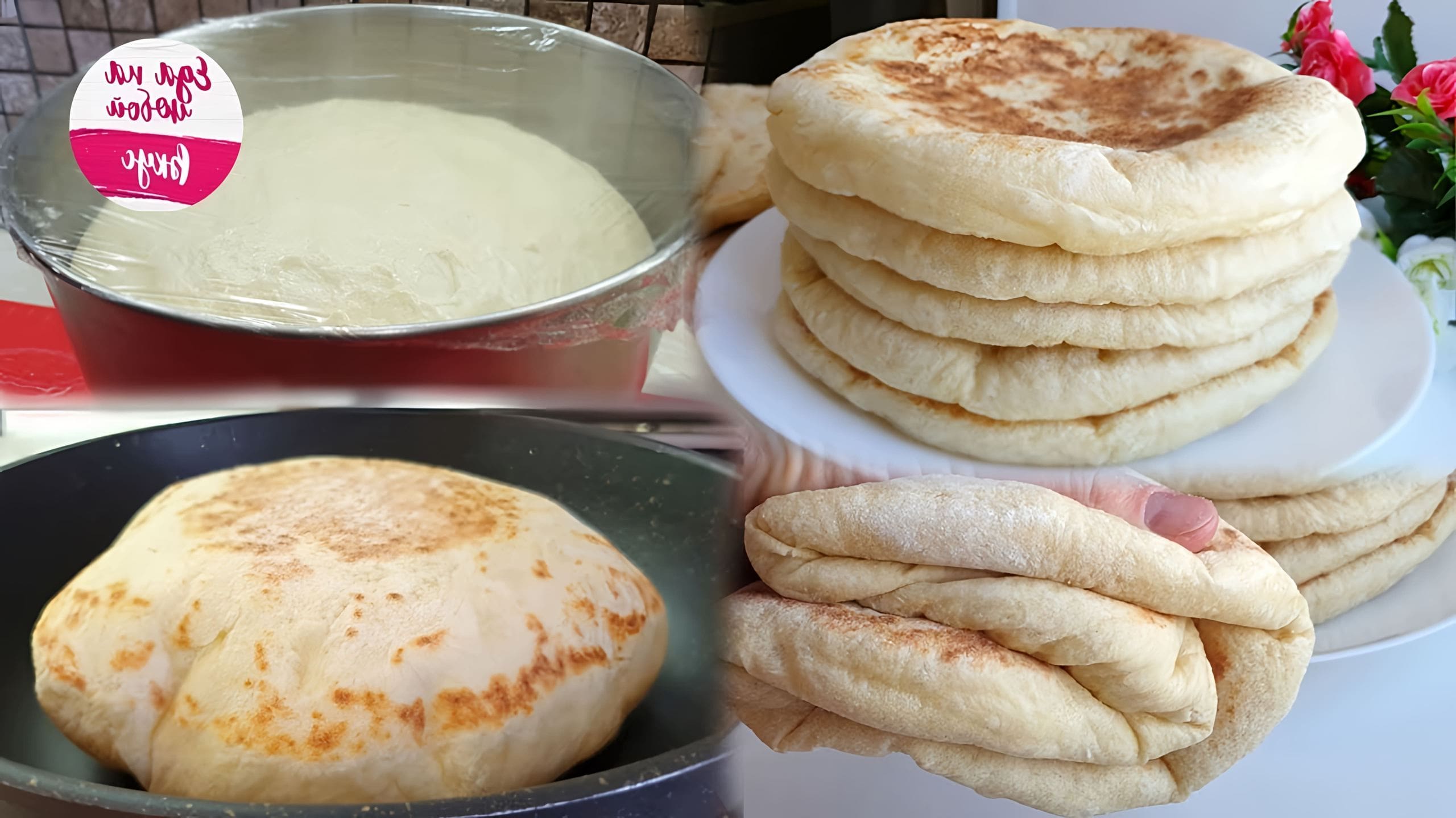 Хычин. Турецкий хлеб базлама. Лепёшки на кефире. Тесто на пышные лепешки. Быстрое тесто на лепешки на сковороде.