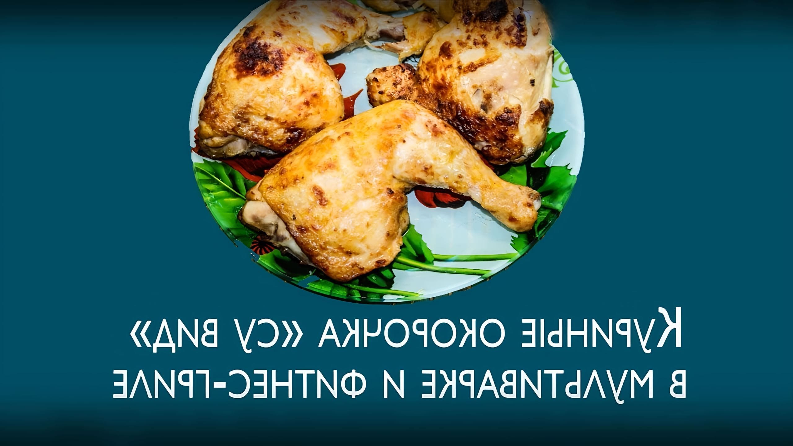 Окорочка В Мультиварке Фото