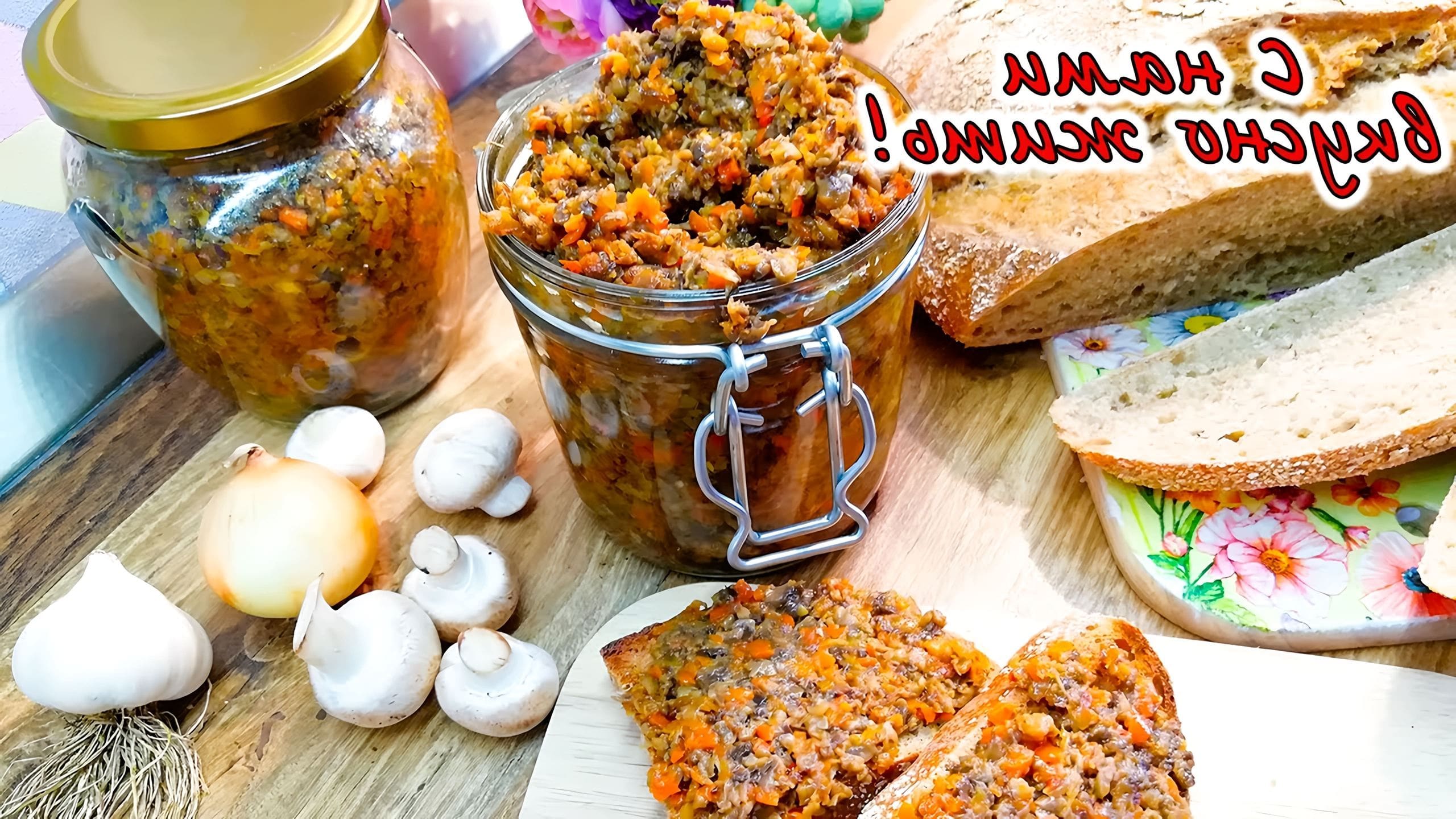 Грибная икра из шампиньонов самый вкусный рецепт