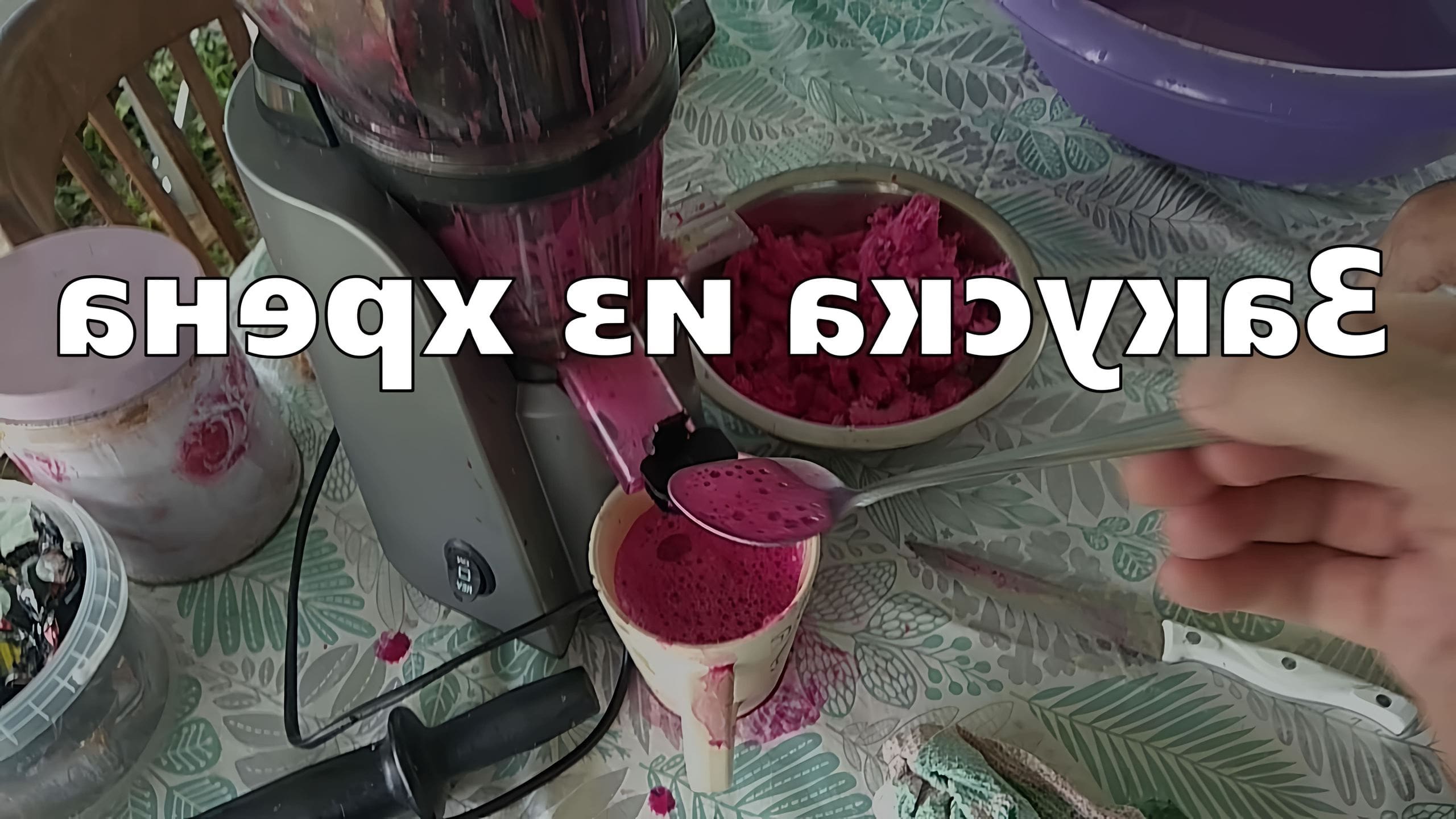 Как приготовить хрен со свеклой