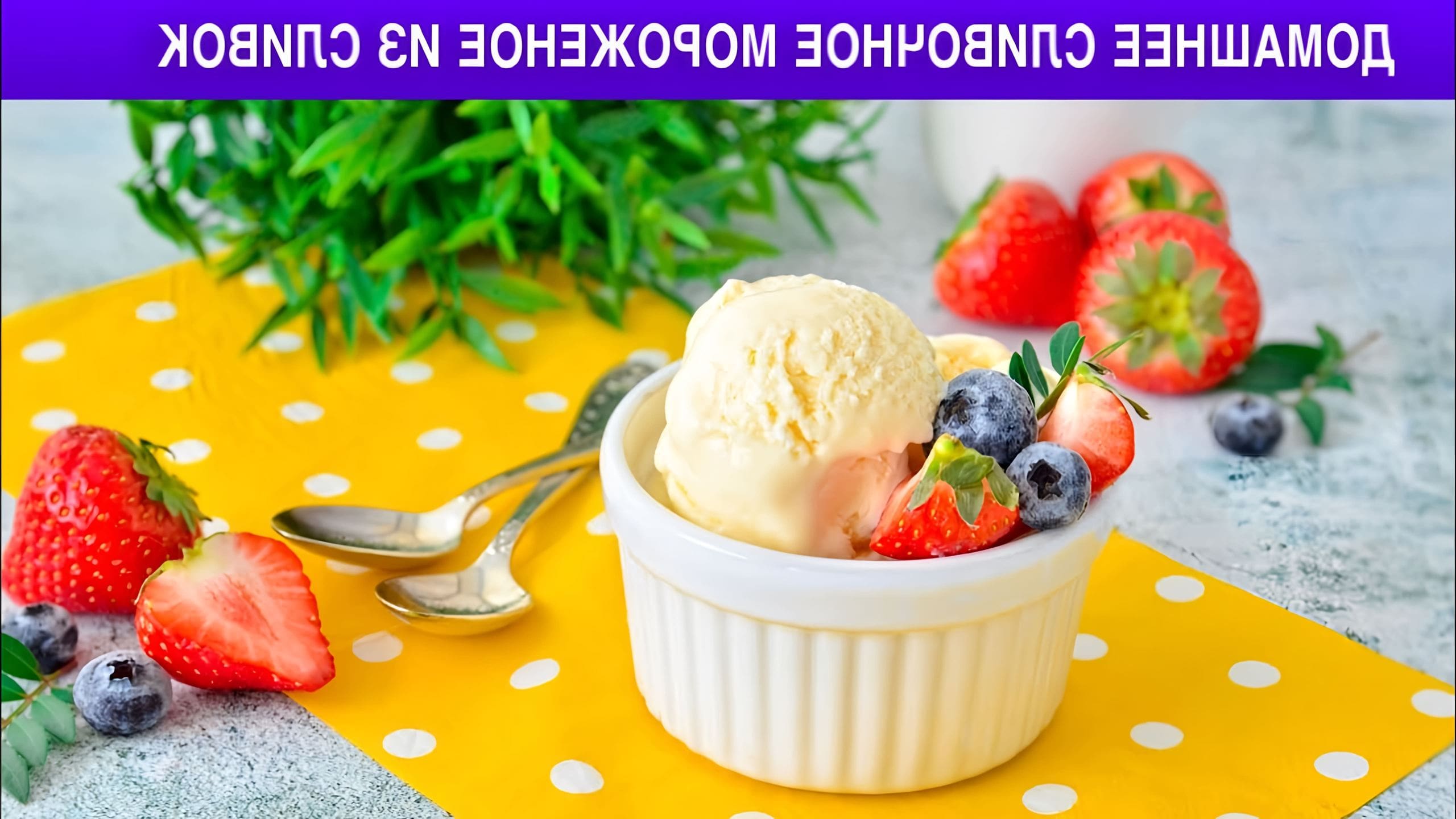 Рецепт домашнего сливочного мороженого
