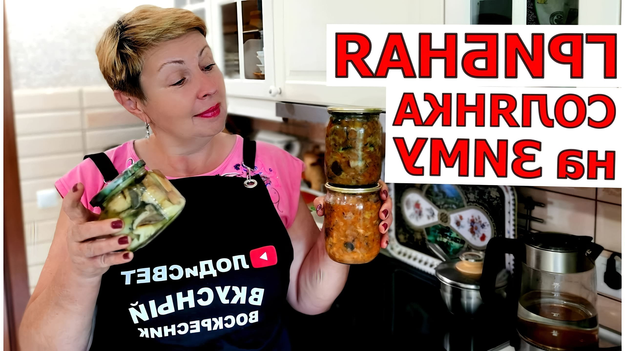Солянка с грибами на зиму в банках рецепты