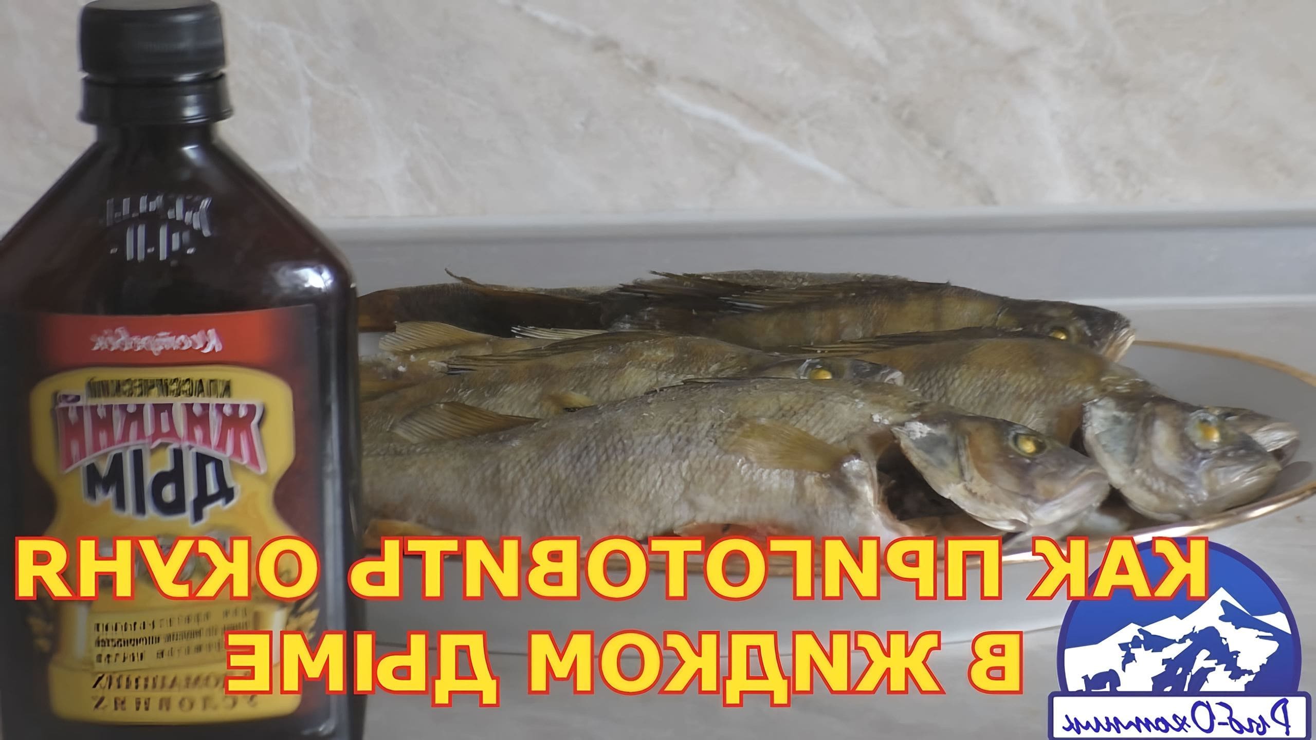 Рыба скумбрия копченая. Скумбрия селедка копченая. Жидкость для копчения жидкий дым. Жидкий дым для скумбрии в духовке. Жидкий дым 500 мл.