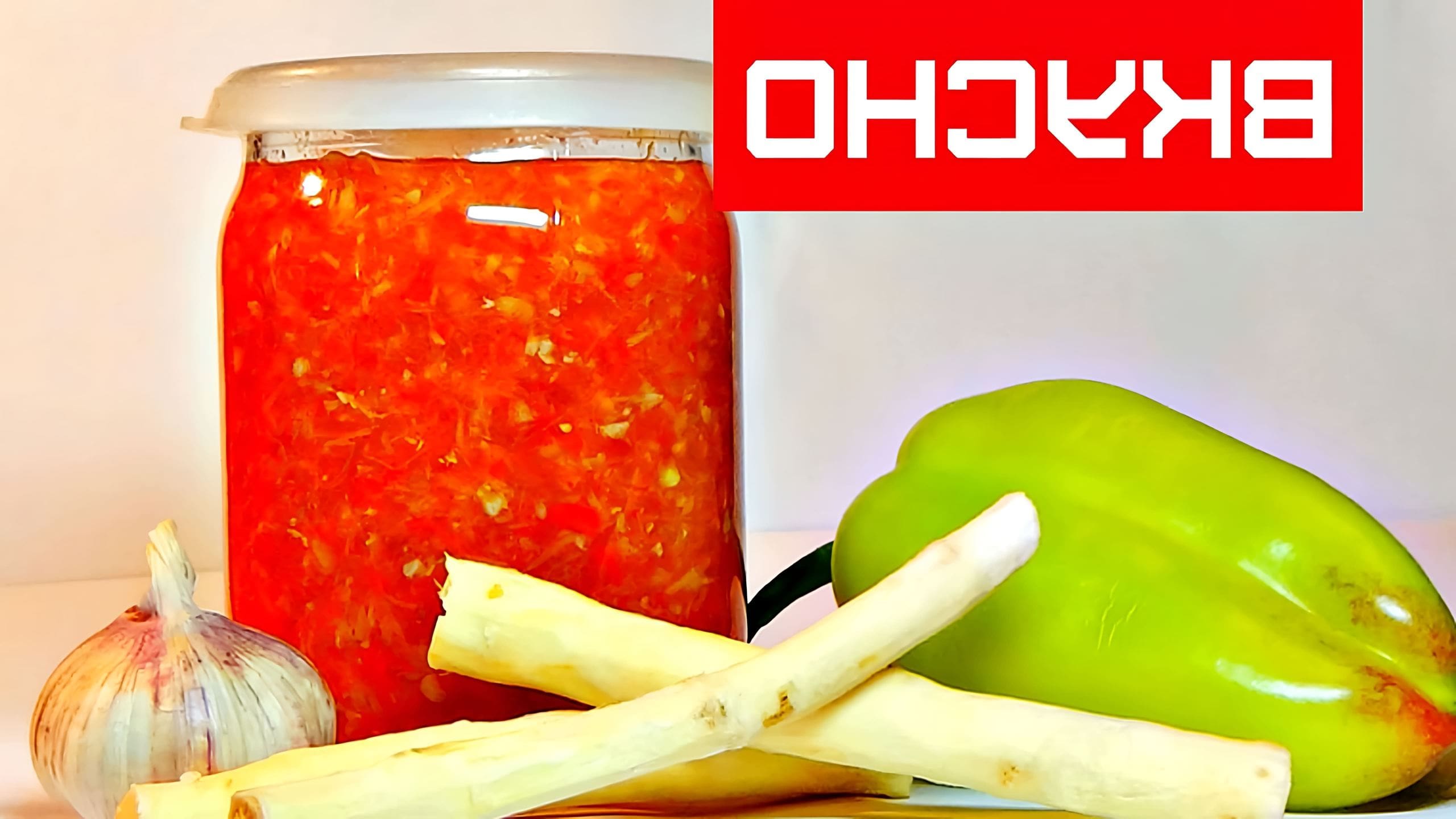 Аджика из хрена