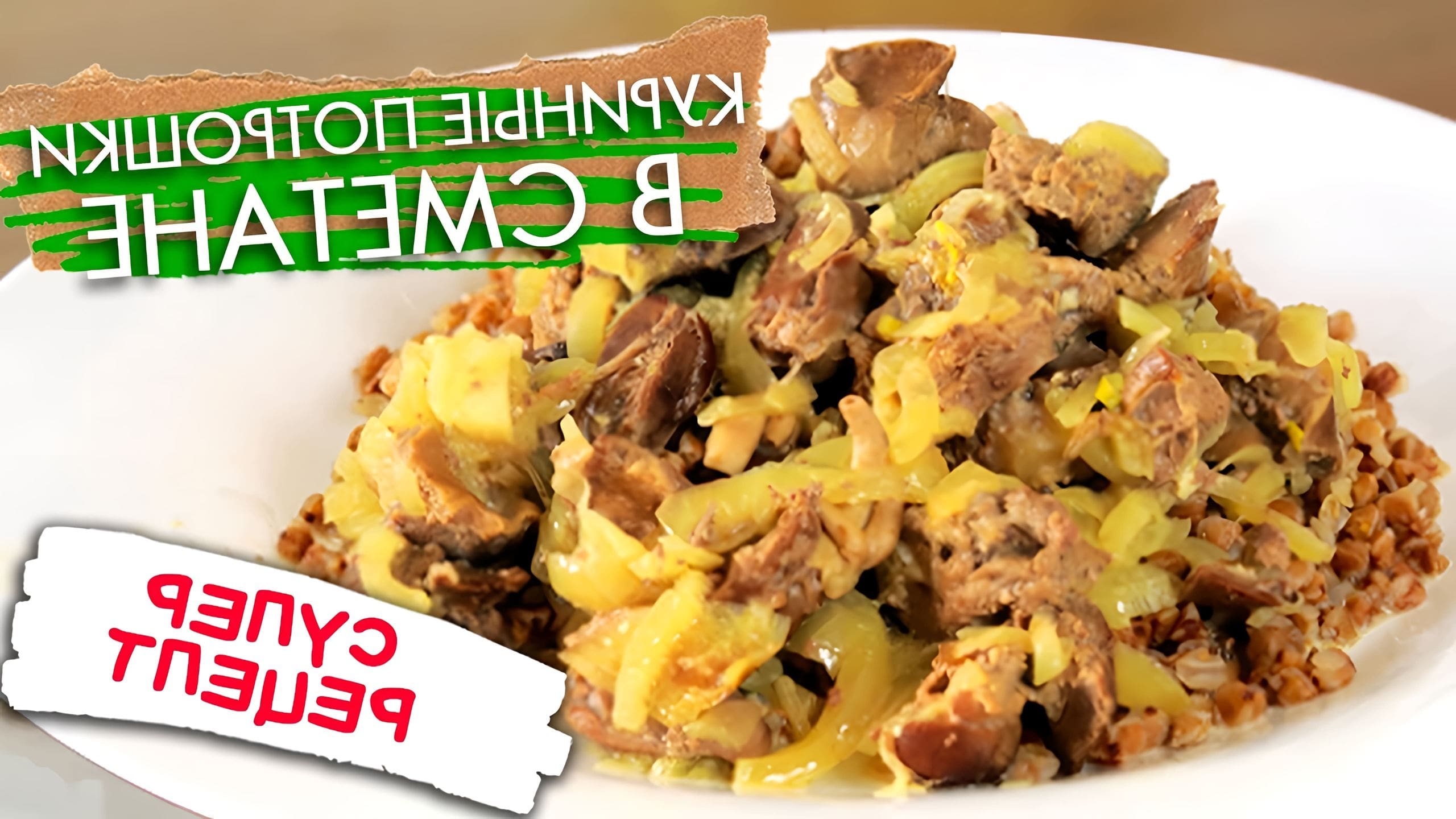Куриные желудки в мультиварке рецепт