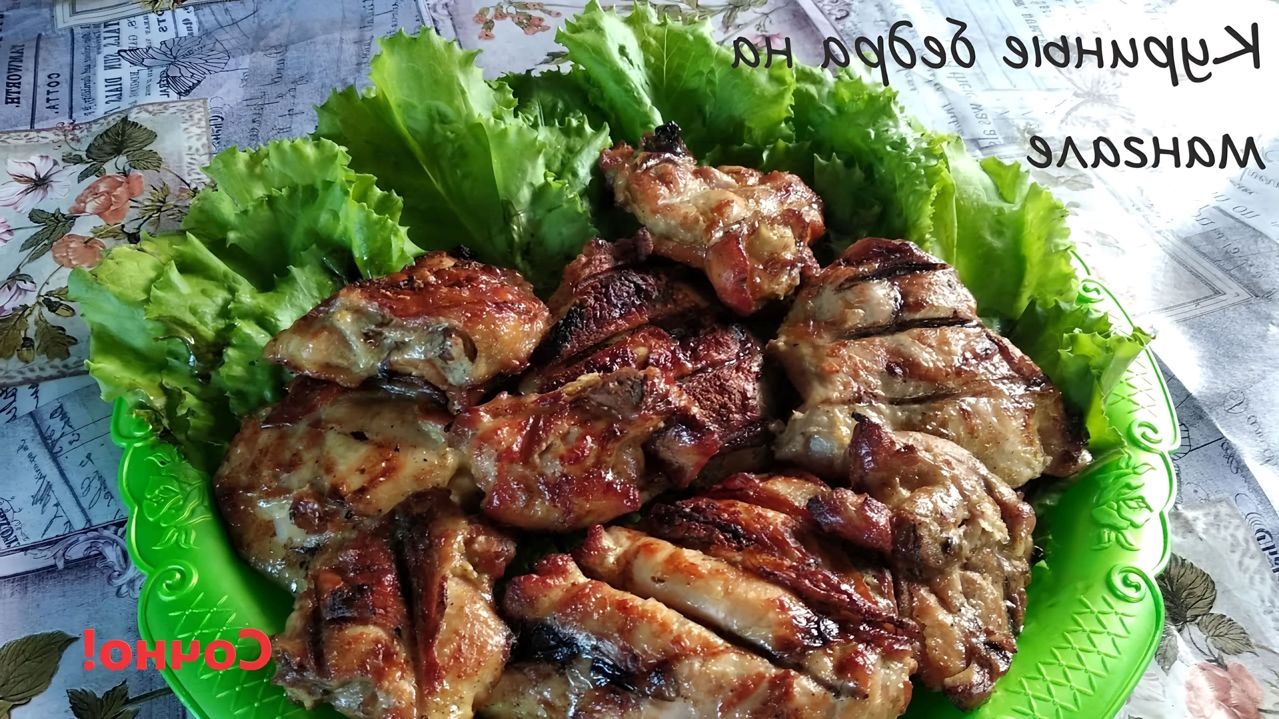 Вкусный маринад для бедер