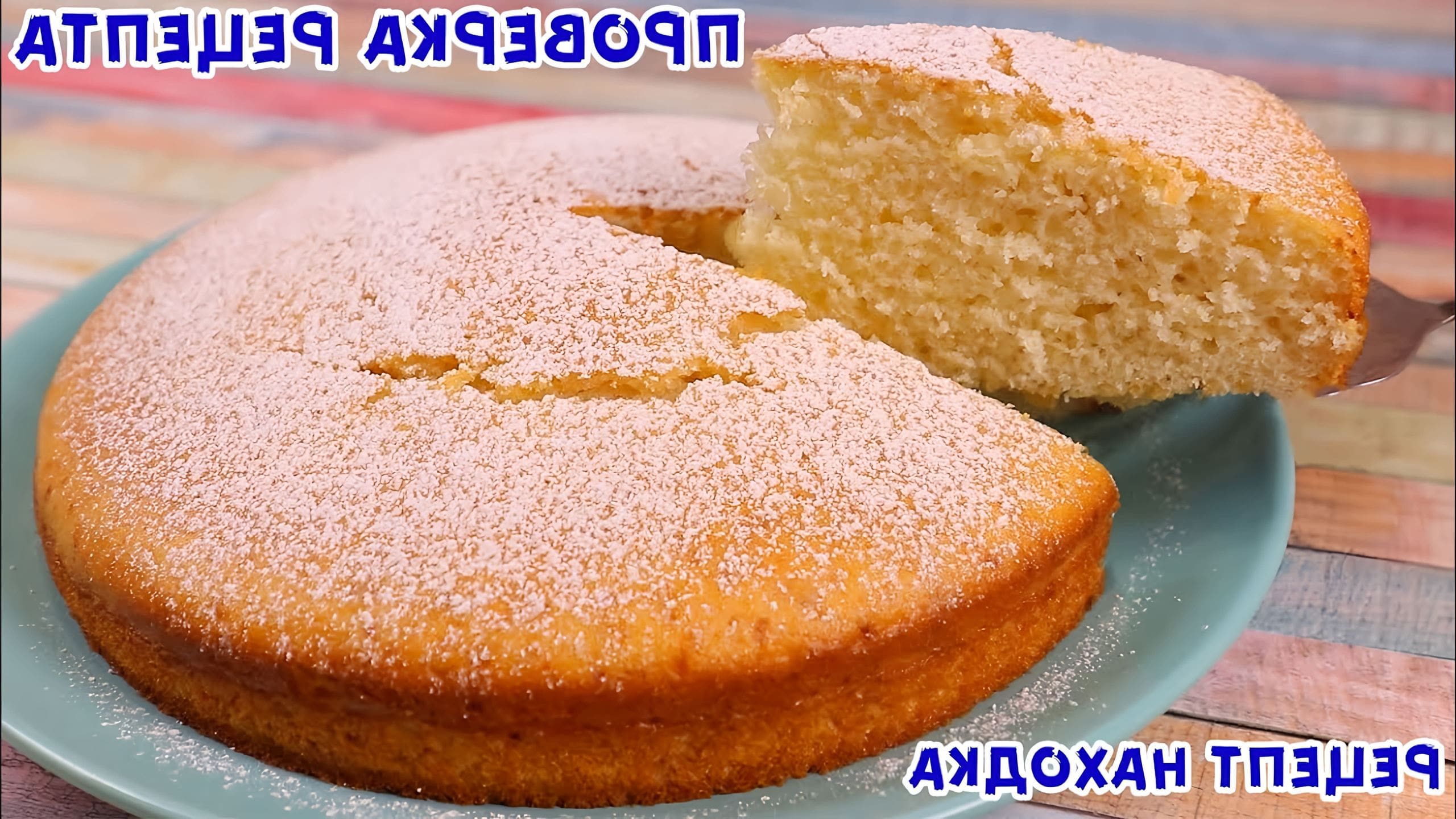 Бисквит без миксера