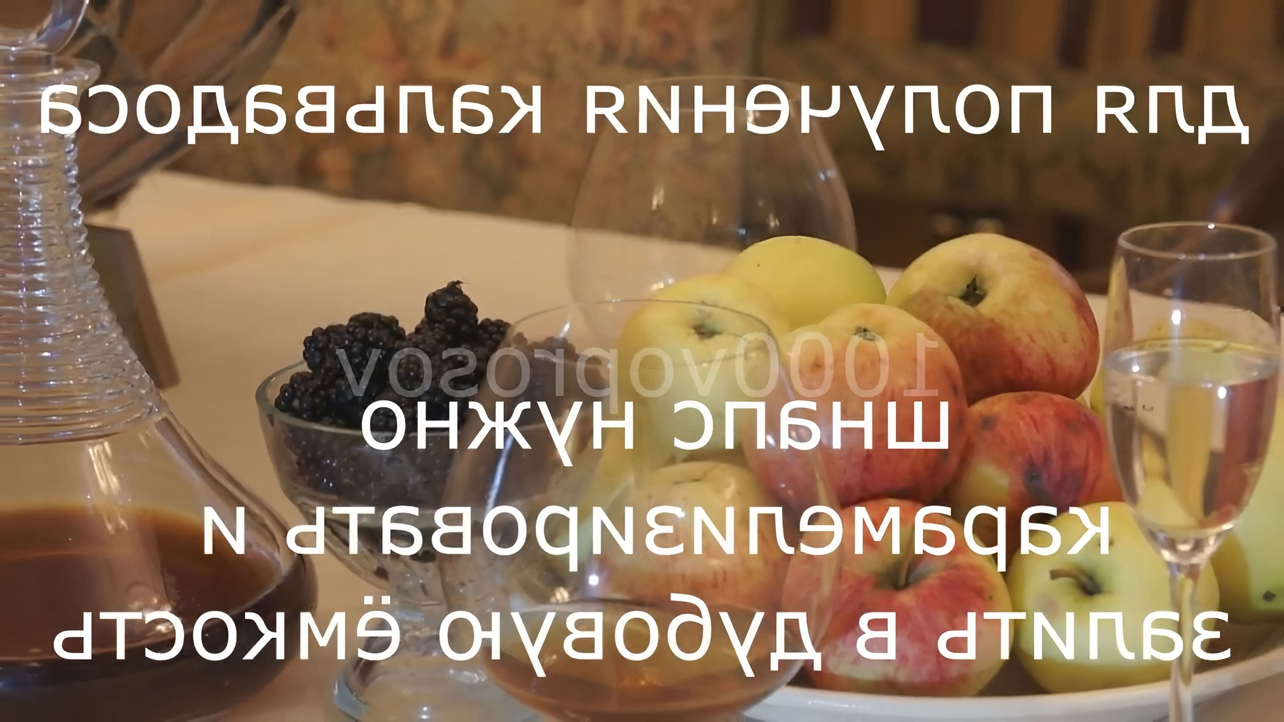 Как приготовить кальвадос. Кальвадос домашнего приготовления. Кальвадос из самогона на яблоках. Как приготовить кальвадос. Кальвадос домашний.