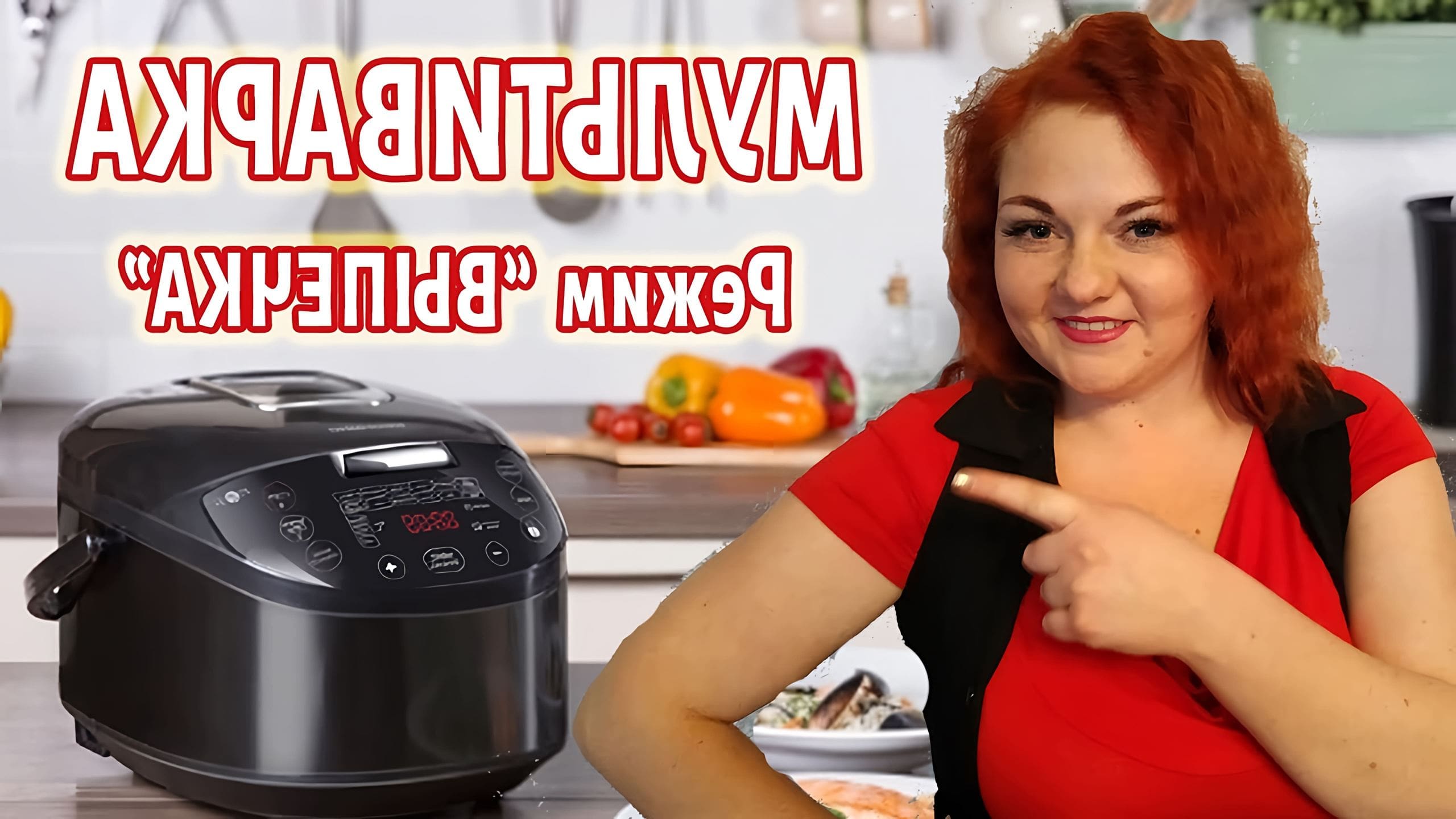 Как включить тушение в мультиварке супра. Пирог в мультиварке. Как включить мультиварку на выпечку. Мультиварка  redmond режим выпечка. Хлеб мультиварка редмонд.