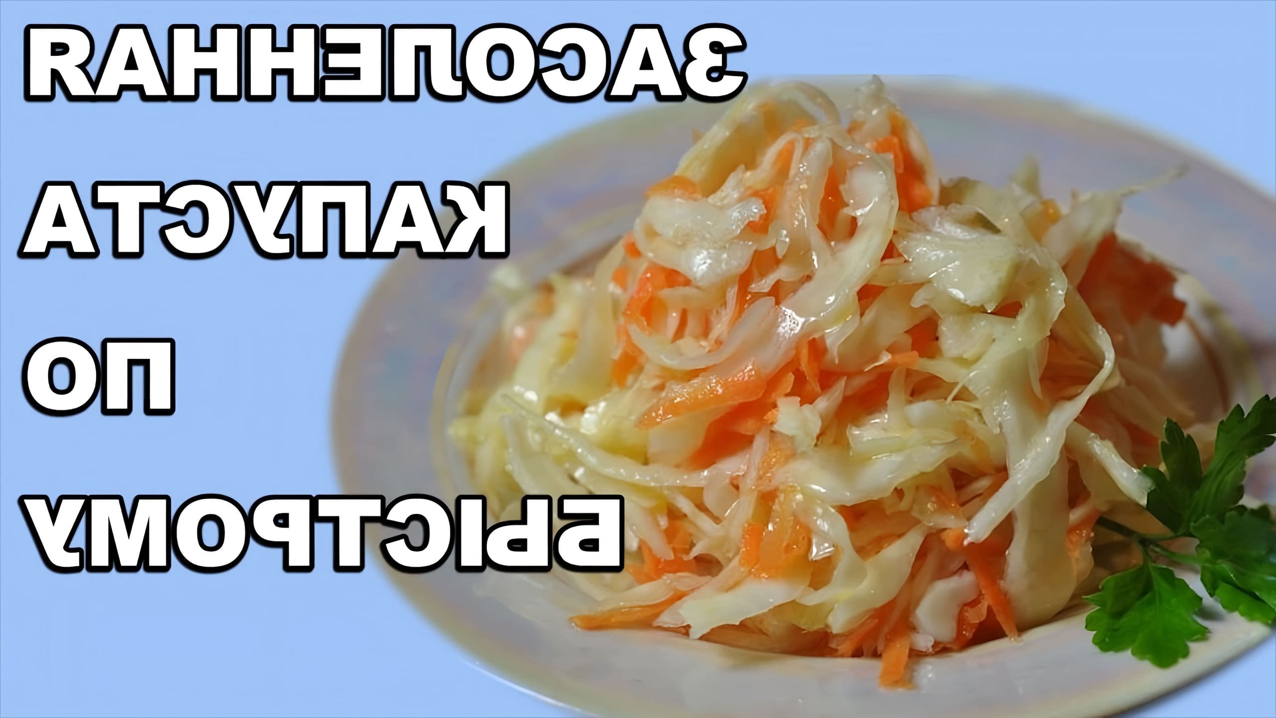 Квашеная капуста на зиму. Капуста остренькая рецепт. Капуста с уксусом быстрого приготовления. Соленая капуста. Вкусная капуста посолить вкусно и быстро рецепты.