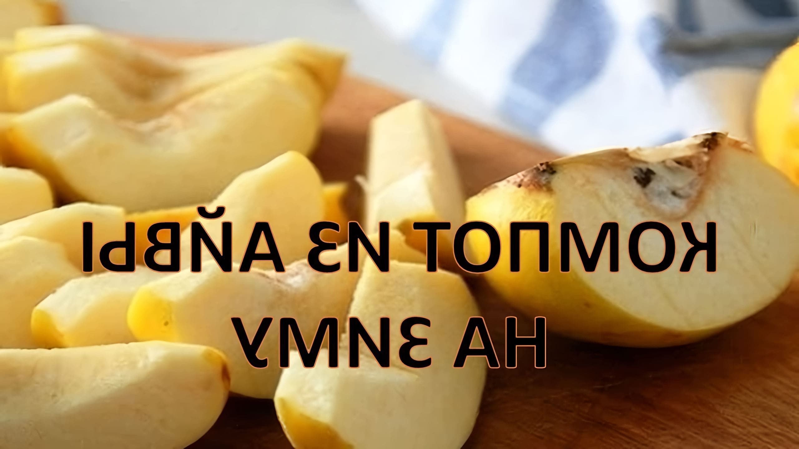 Компот из айвы самый вкусный рецепт