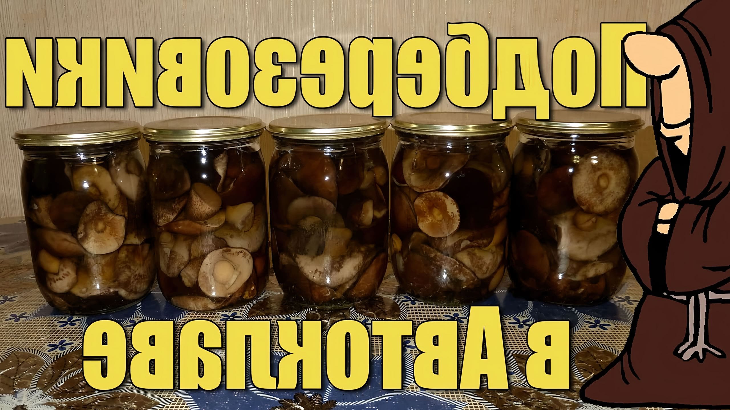Заготовки в автоклаве. Грибы в автоклаве. Маринованные опята на зиму в автоклаве. Грибы в автоклаве рецепты приготовления. Жареные грибы на зиму со сливочным маслом.