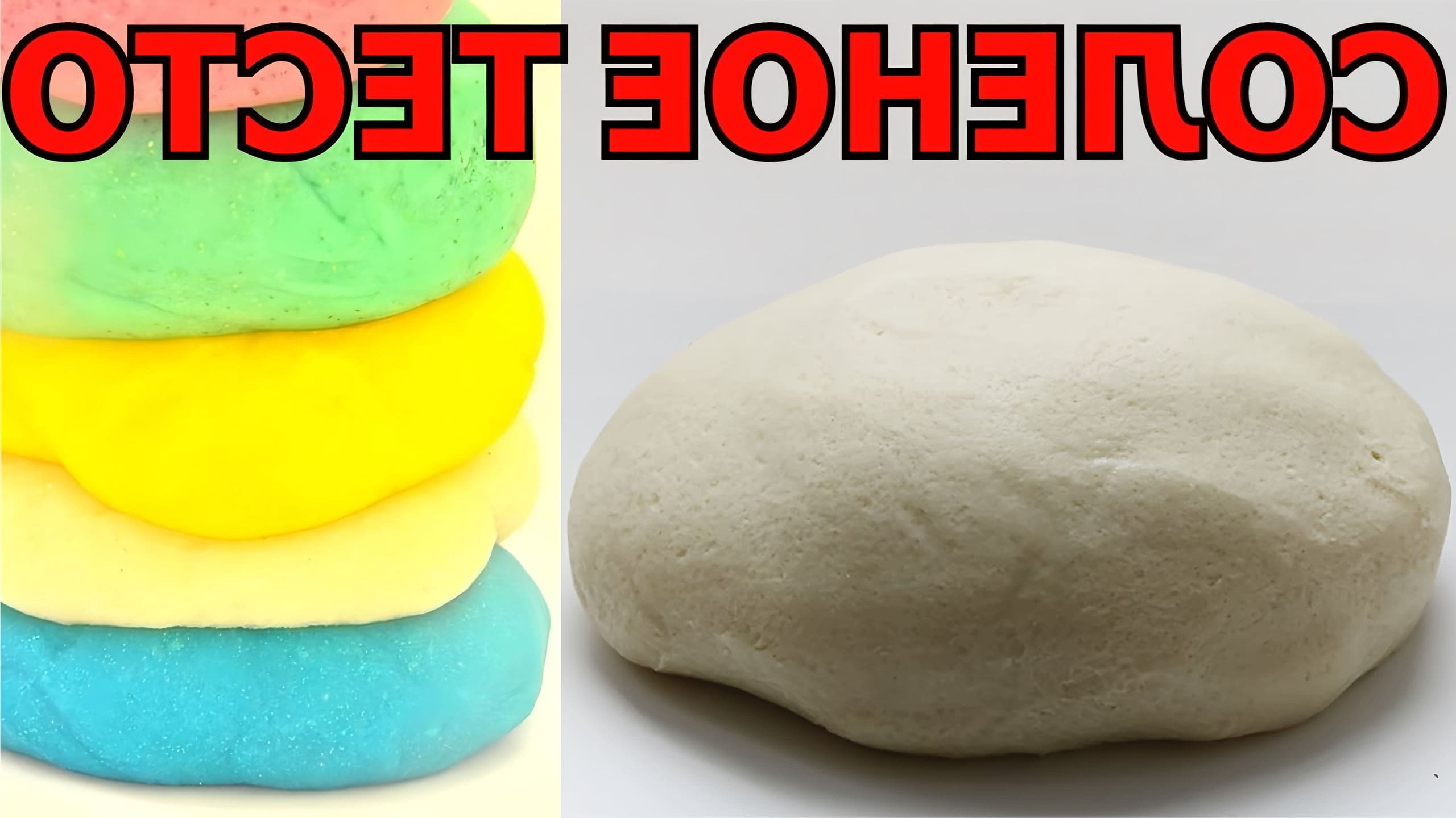 Тесто соленое для лепки