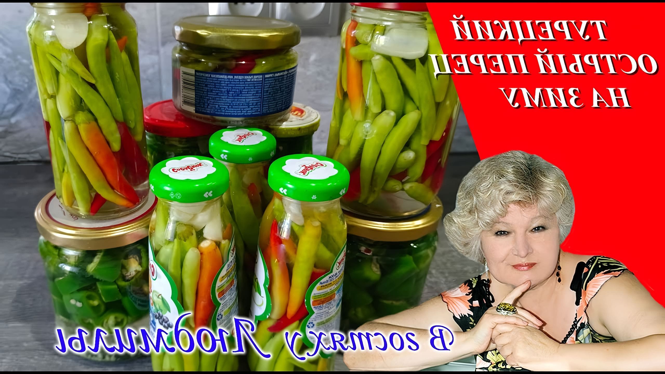 Как замариновать перец острый