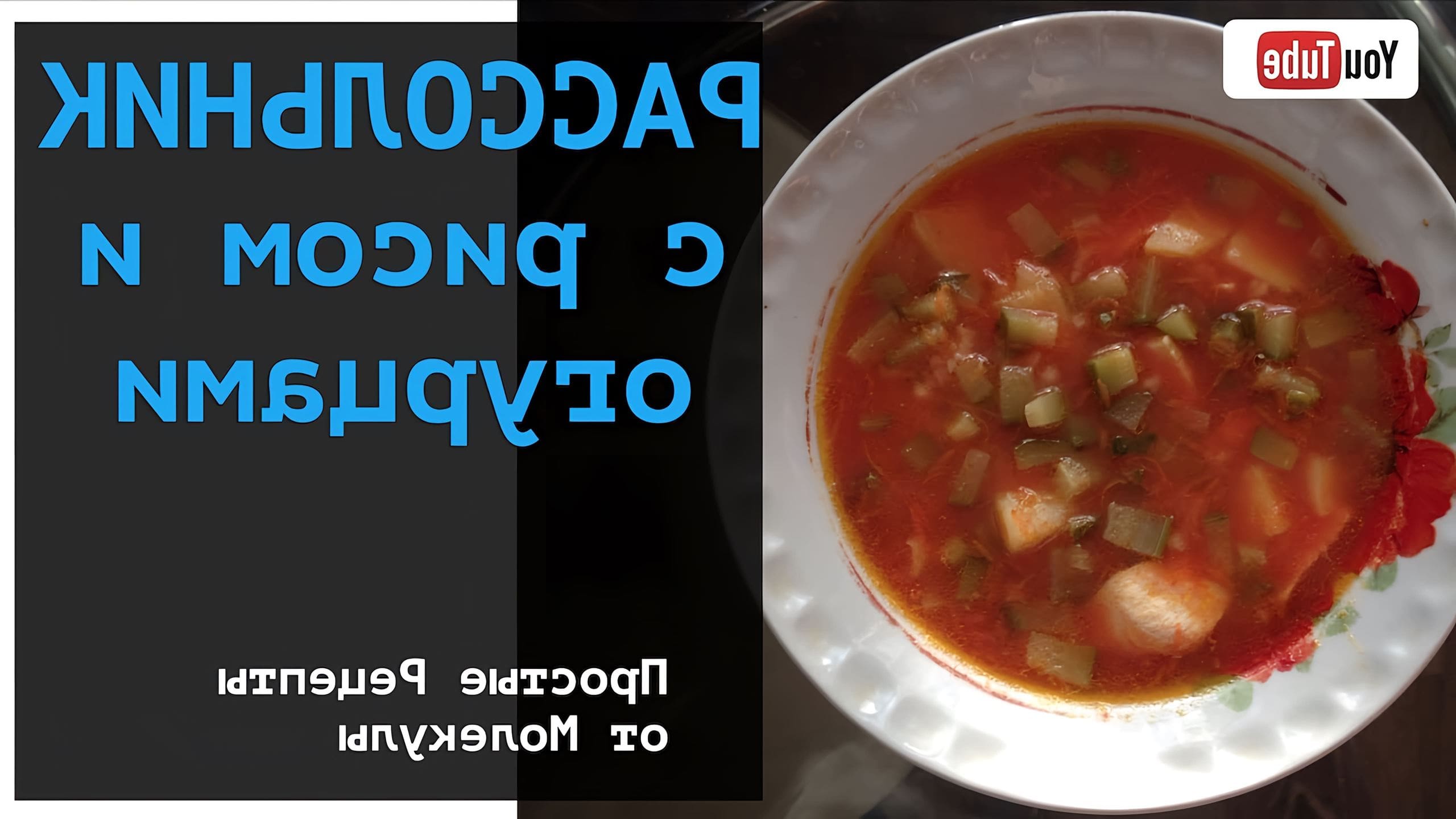 Приготовление рассольника с перловкой и огурцами солеными. Рассольник рецепт с рисом. Рассольник с рисом и солеными огурцами рецепт. Рассольник рецепт классический с рисом и огурцами. Рецепт рассольника с рисом и маринованными огурцами.