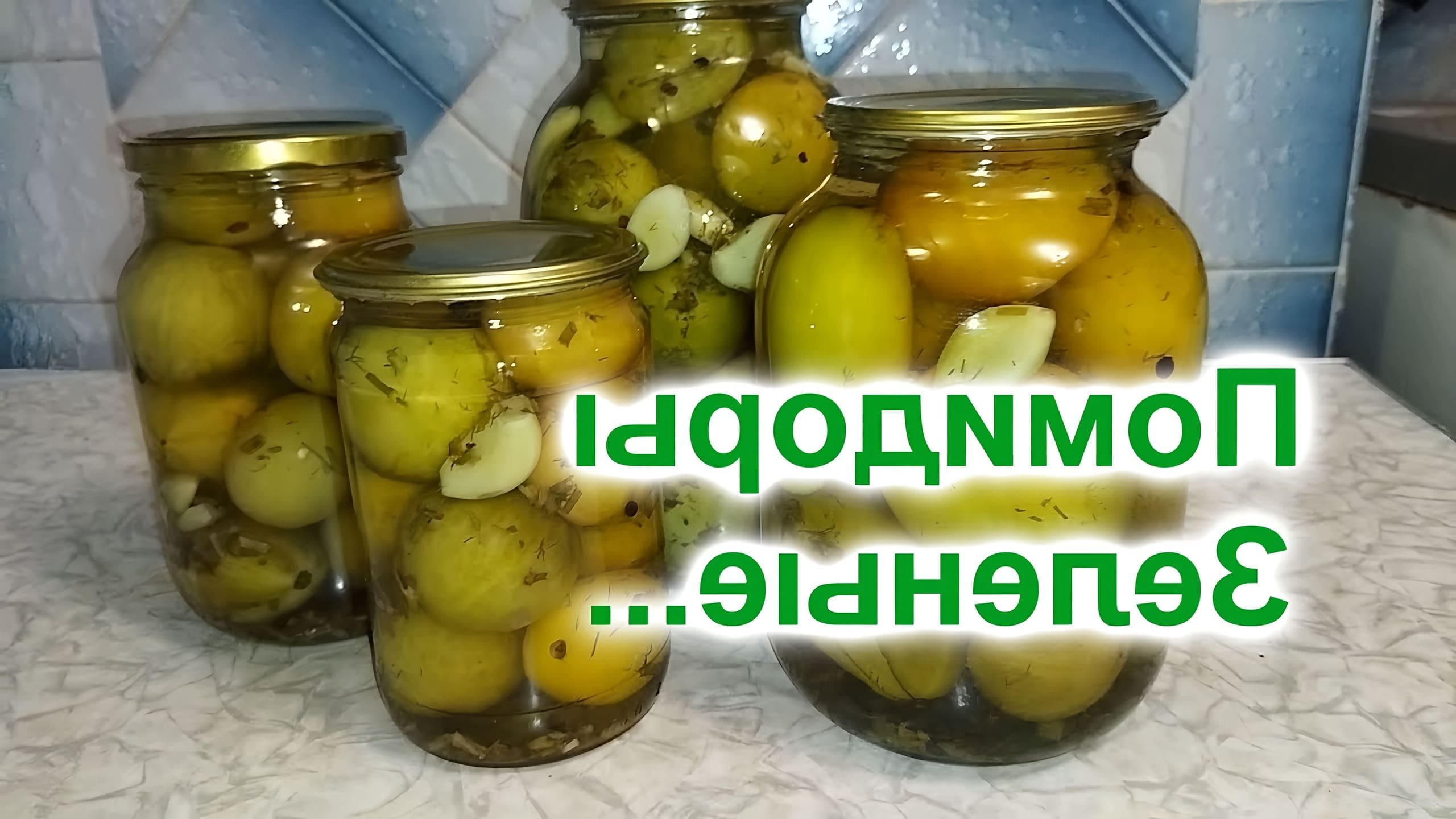 Как солить зеленые помидоры на зиму в банках простой рецепт