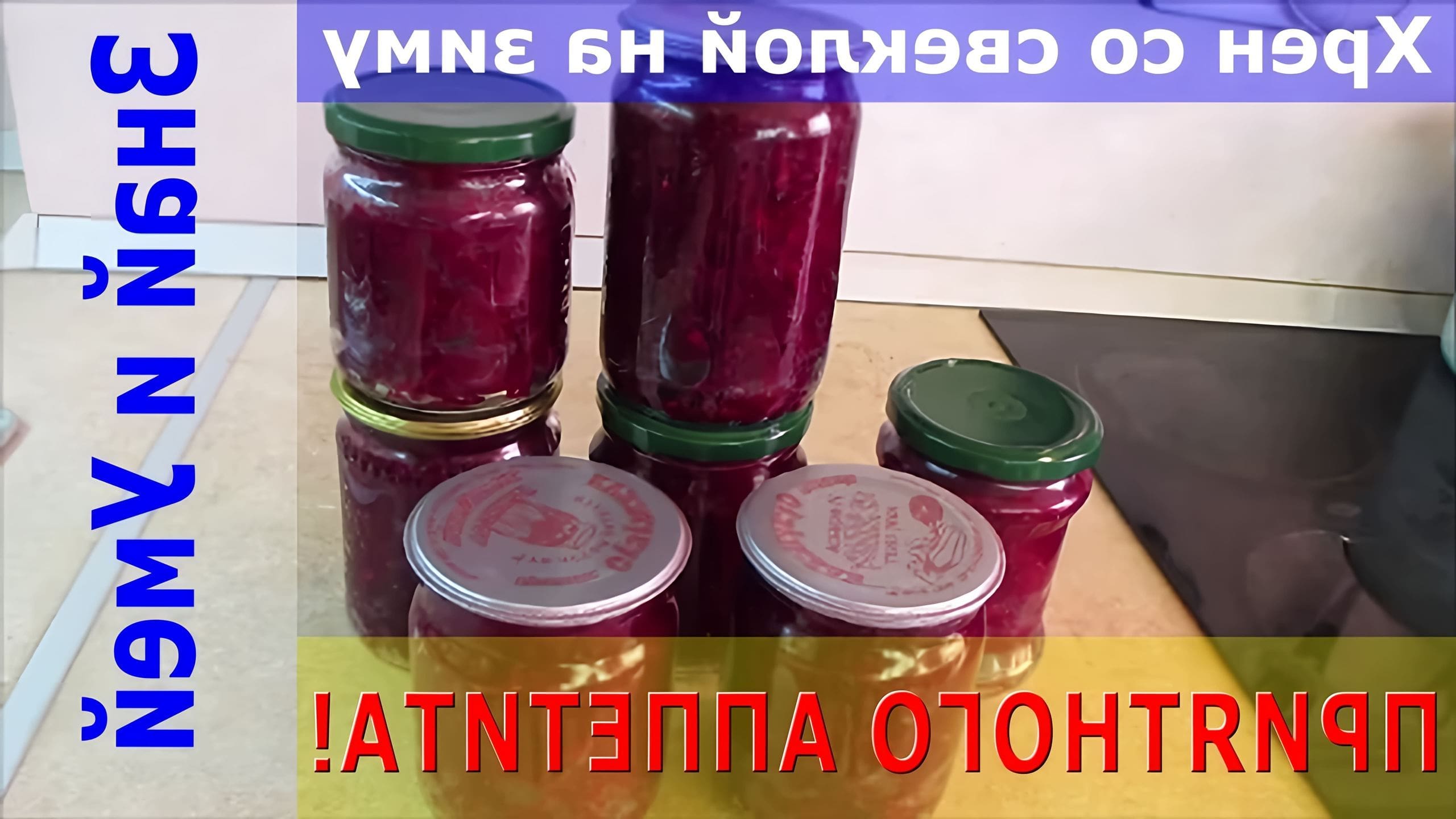 Хрен в домашних условиях простой рецепт со свеклой