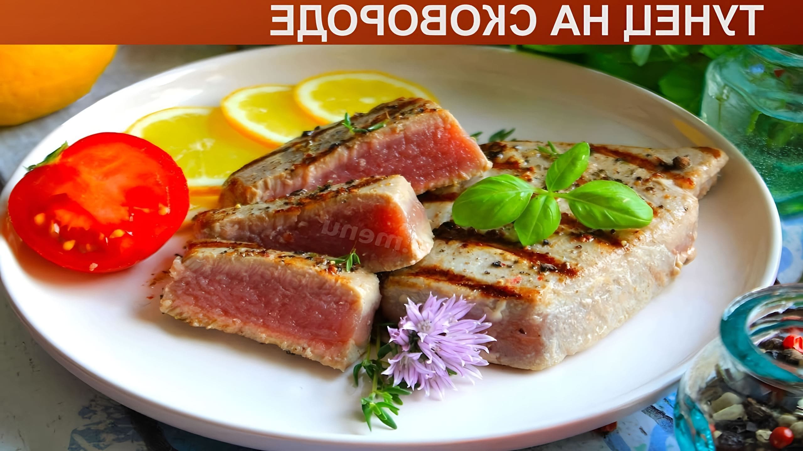 Как пожарить стейки тунца на сковороде вкусно