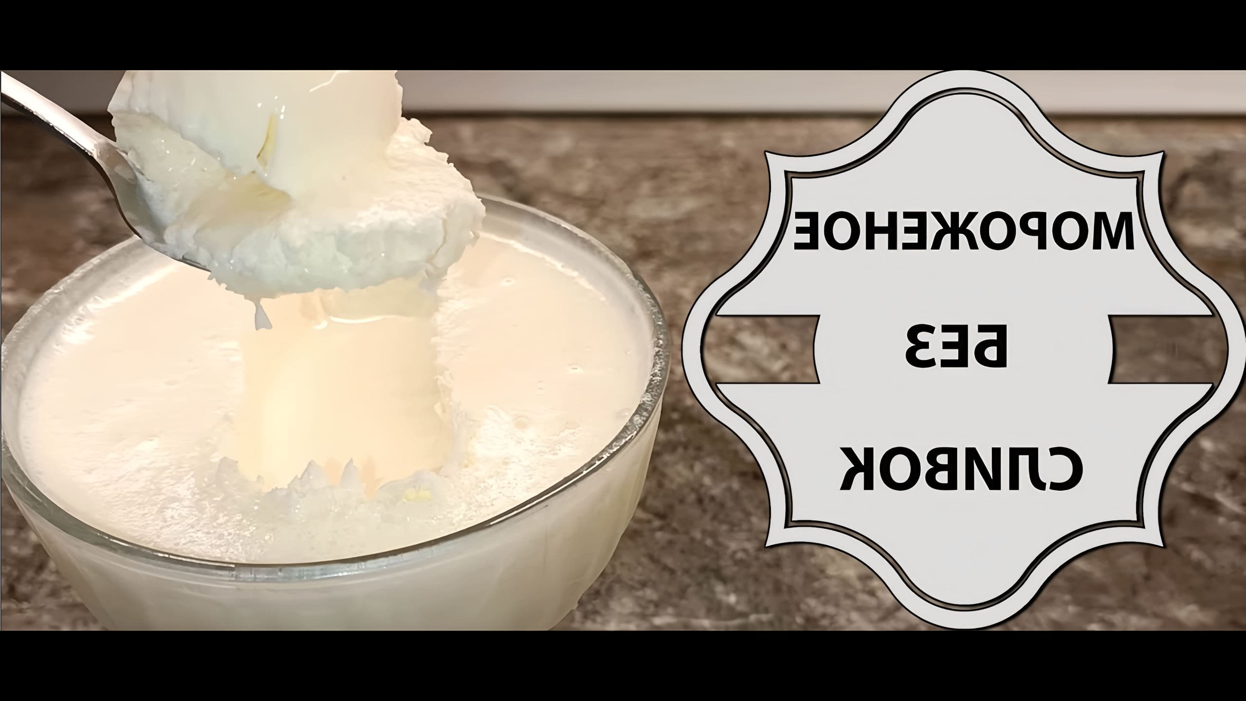 Рецепт домашнего сливочного мороженого