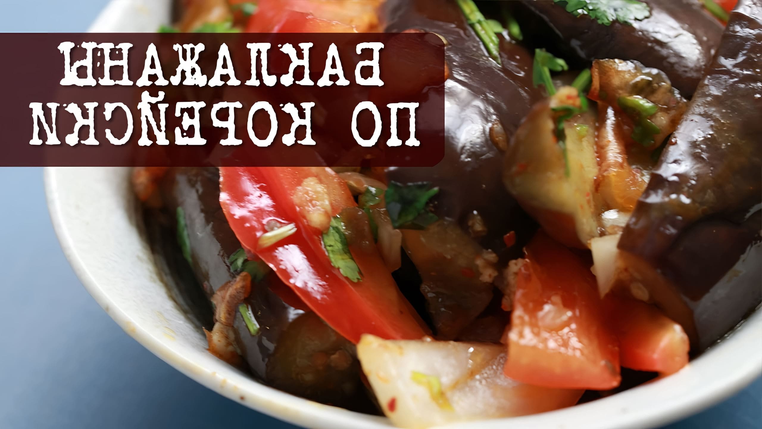 Баклажаны маринованные по корейски. Баклажаны кади хе. Баклажаны на зиму по корейск. Корейские салаты с баклажаном. Синенькие по корейски.