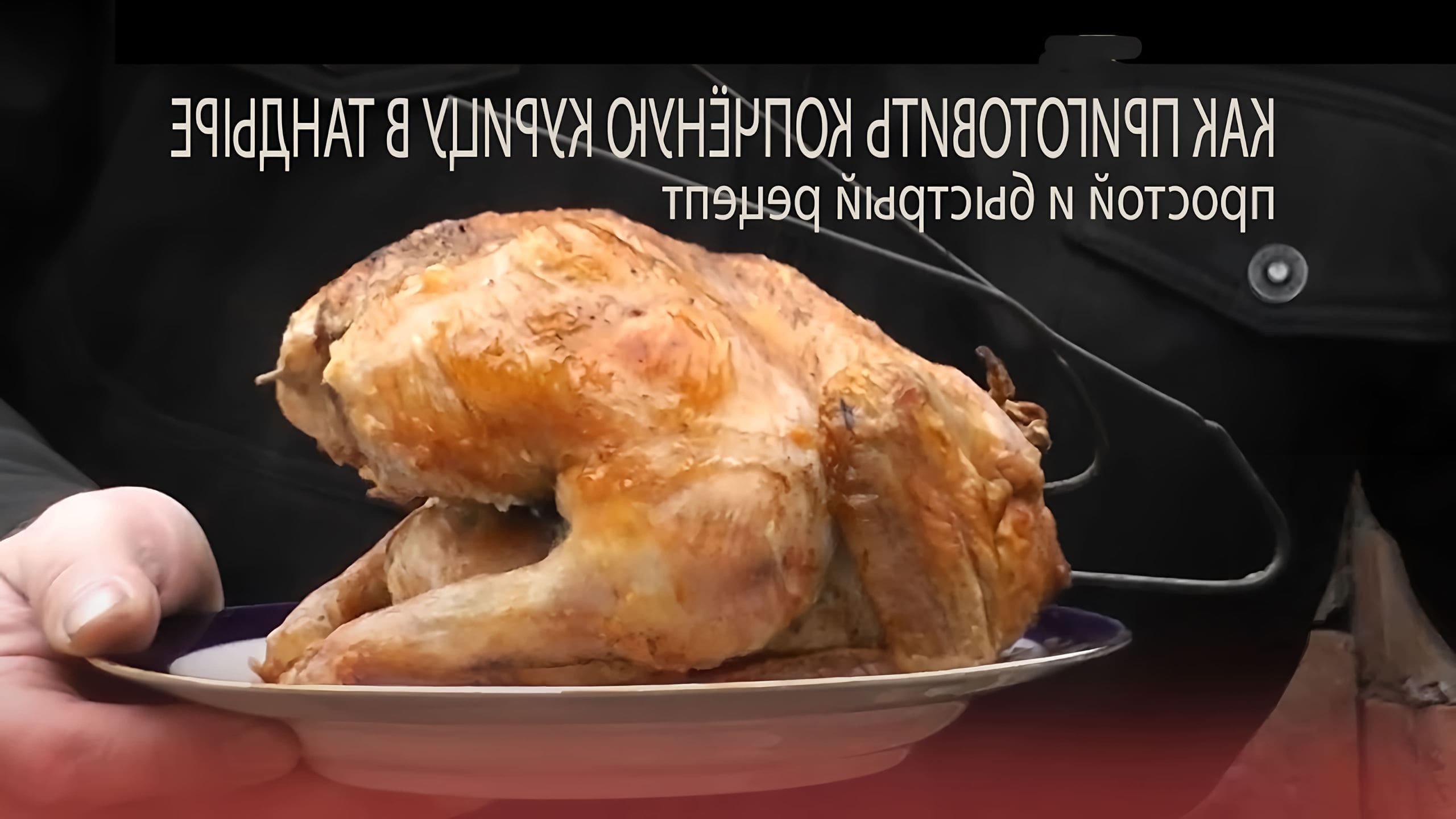 Курица В Тандыре Рецепты С Фото