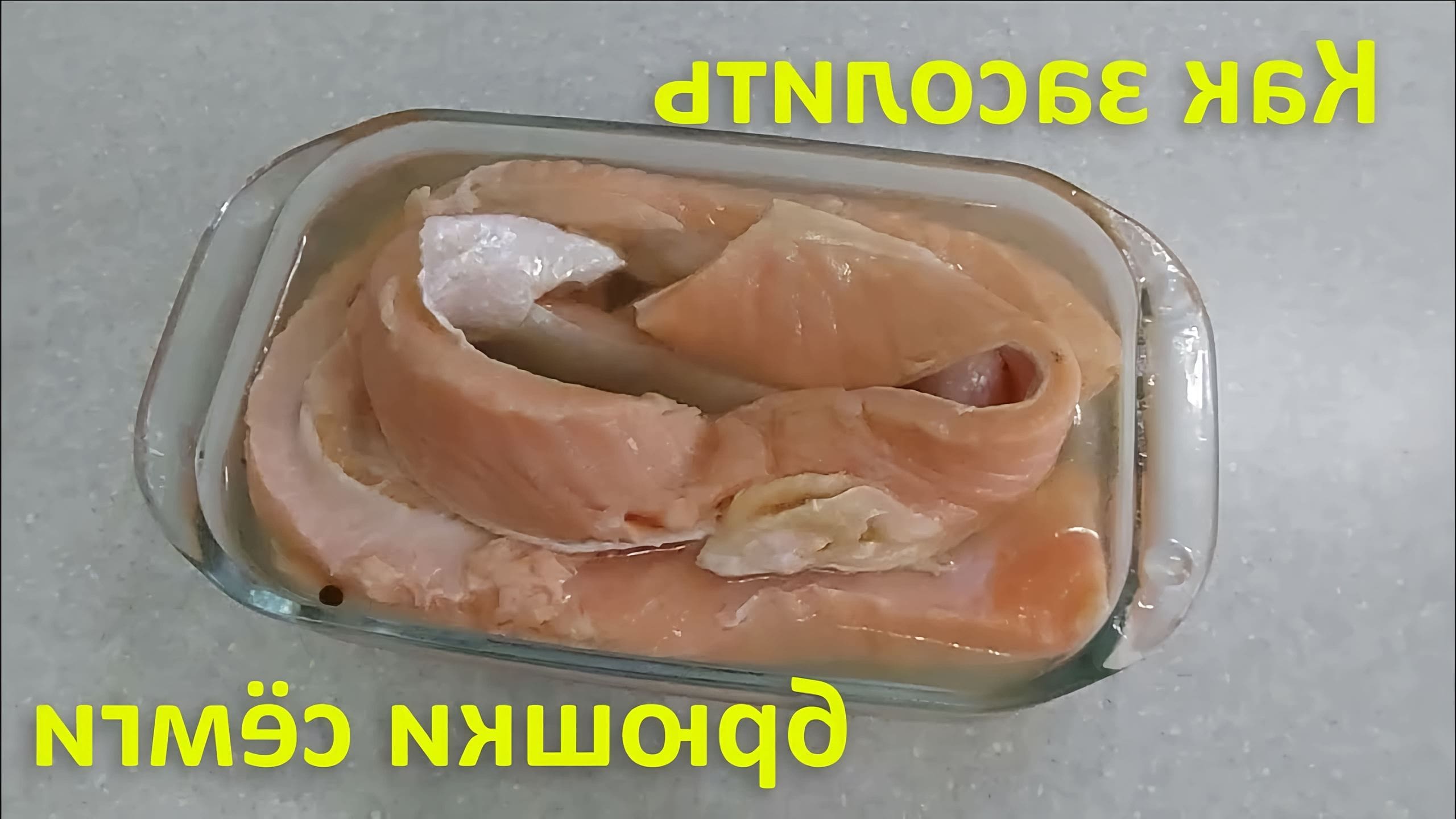 Засолить леща в рассоле